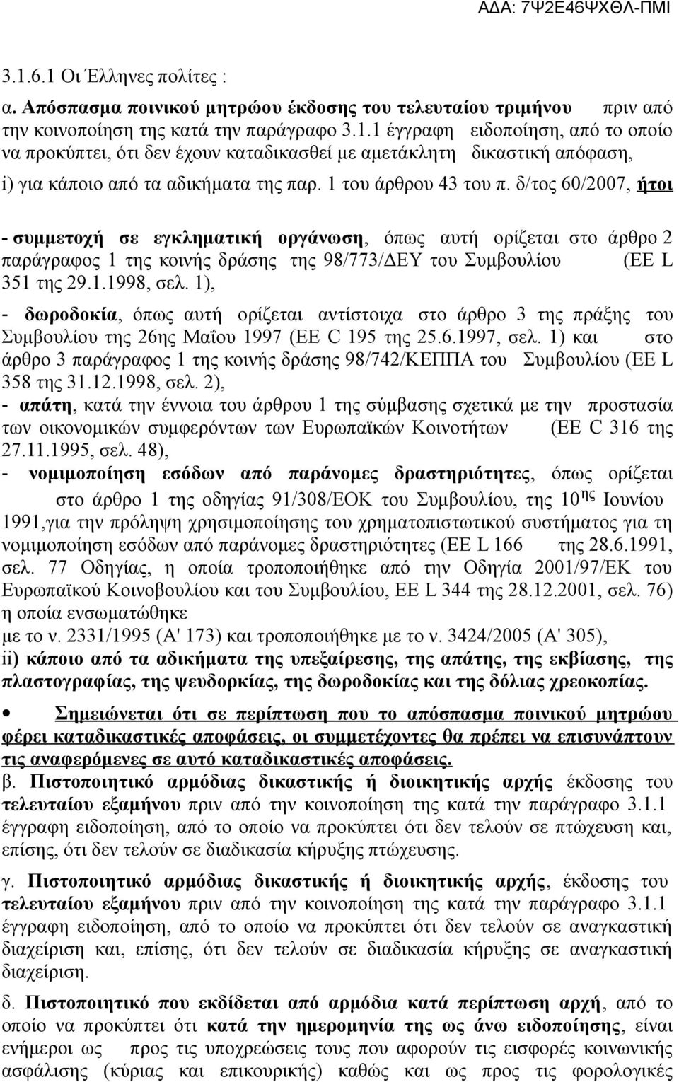 1), - δωροδοκία, όπως αυτή ορίζεται αντίστοιχα στο άρθρο 3 της πράξης του Συμβουλίου της 26ης Μαΐου 1997 (ΕΕ C 195 της 25.6.1997, σελ.