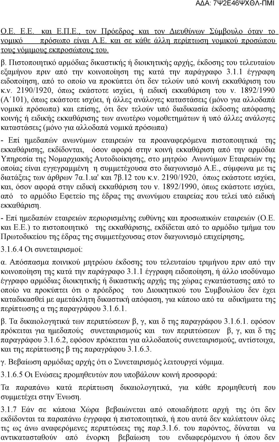 1 έγγραφη ειδοποίηση, από το οποίο να προκύπτει ότι δεν τελούν υπό κοινή εκκαθάριση του κ.ν. 2190/1920, όπως εκάστοτε ισχύει, ή ειδική εκκαθάριση του ν.