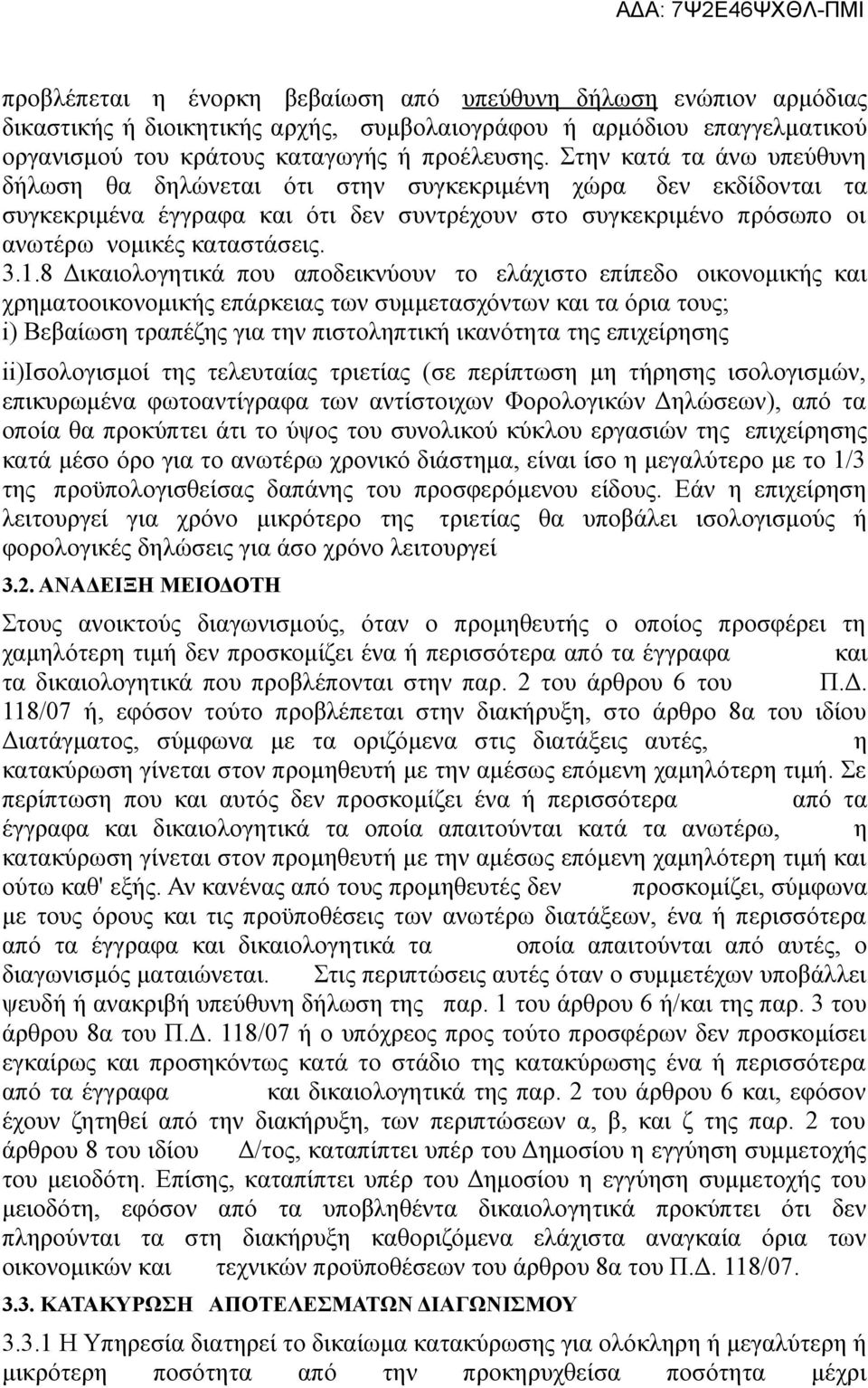 8 Δικαιολογητικά που αποδεικνύουν το ελάχιστο επίπεδο οικονομικής και χρηματοοικονομικής επάρκειας των συμμετασχόντων και τα όρια τους; i) Βεβαίωση τραπέζης για την πιστοληπτική ικανότητα της