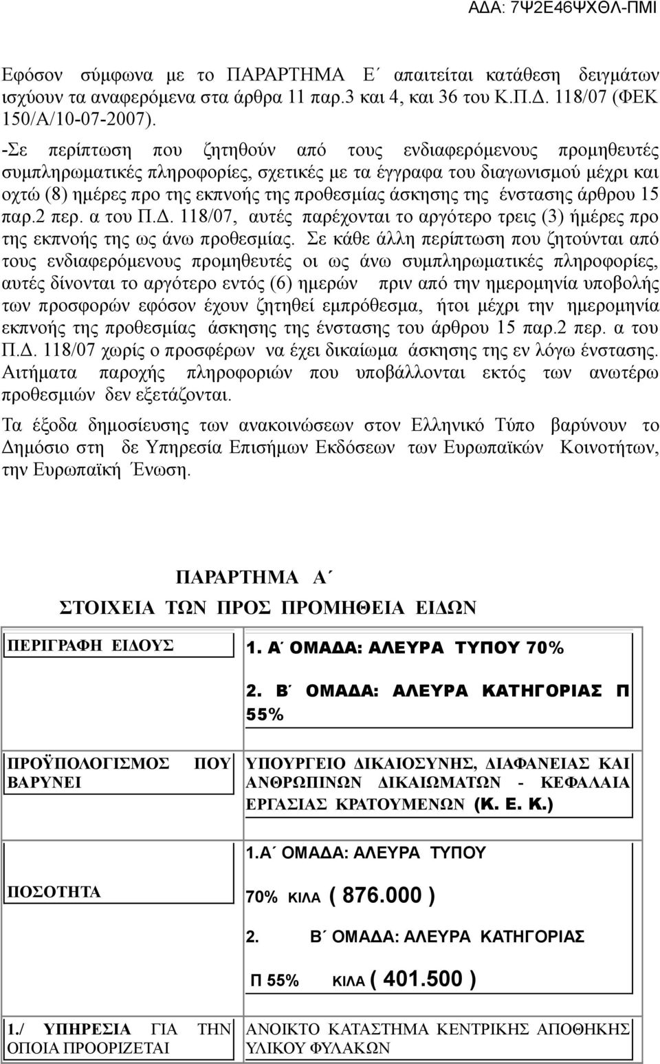 της ένστασης άρθρου 15 παρ.2 περ. α του Π.Δ. 118/07, αυτές παρέχονται το αργότερο τρεις (3) ήμέρες προ της εκπνοής της ως άνω προθεσμίας.