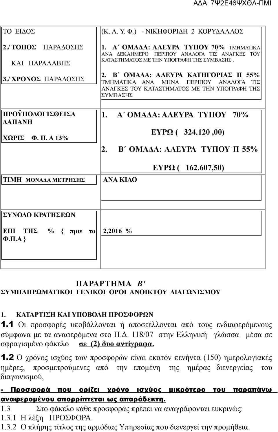 Β ΟΜΑΔΑ: ΑΛΕΥΡΑ ΚΑΤΗΓΟΡΙΑΣ Π 55% ΤΜΗΜΑΤΙΚΑ ΑΝΑ ΜΗΝΑ ΠΕΡΙΠΟΥ ΑΝΑΛΟΓΑ ΤΙΣ ΑΝΑΓΚΕΣ ΤΟΥ ΚΑΤΑΣΤΗΜΑΤΟΣ ΜΕ ΤΗΝ ΥΠΟΓΡΑΦΗ ΤΗΣ ΣΥΜΒΑΣΗΣ 1. Α ΟΜΑΔΑ: ΑΛΕΥΡΑ ΤΥΠΟΥ 70% ΕΥΡΩ ( 324.120,00) 2.