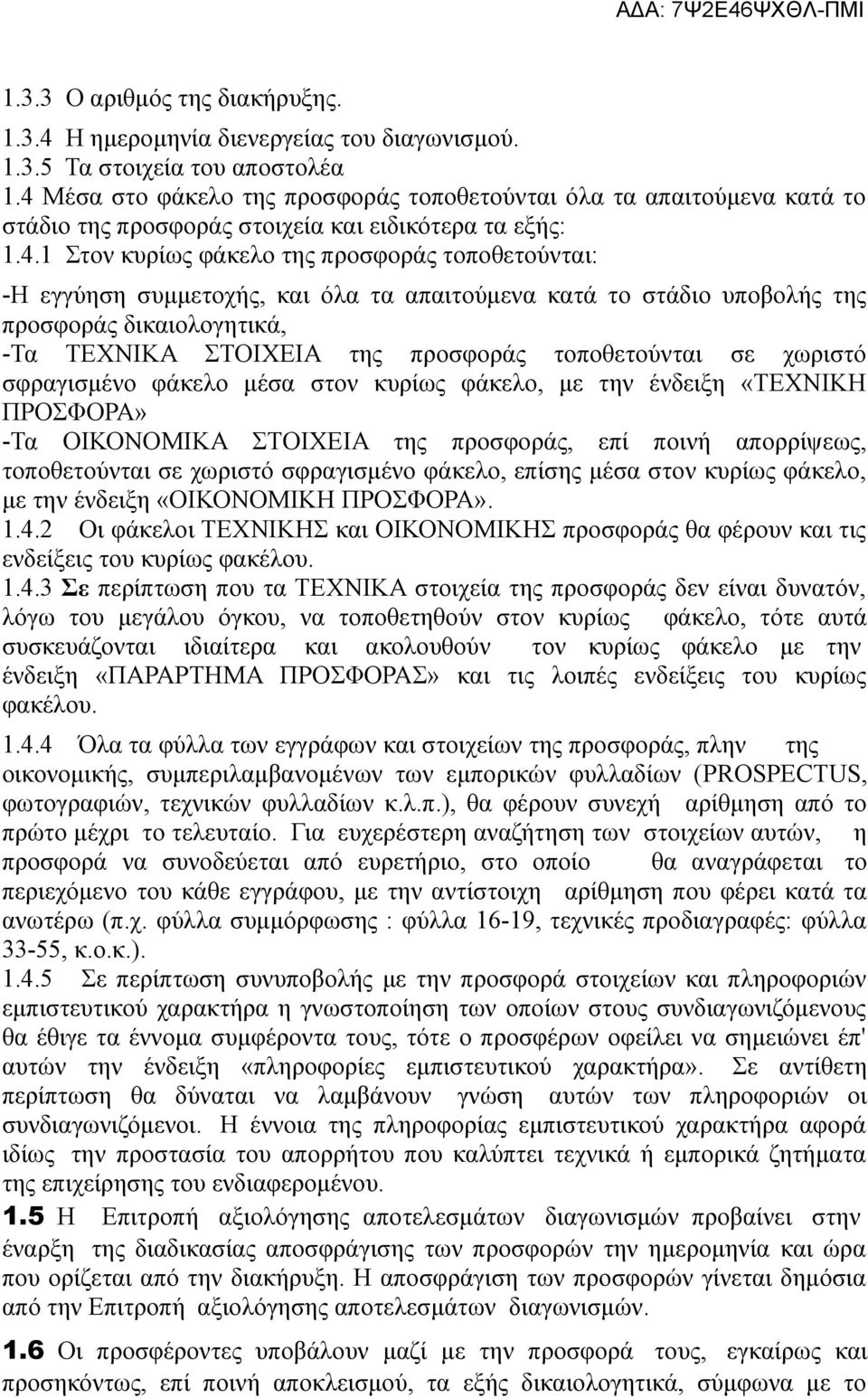 συμμετοχής, και όλα τα απαιτούμενα κατά το στάδιο υποβολής της προσφοράς δικαιολογητικά, -Τα ΤΕΧΝΙΚΑ ΣΤΟΙΧΕΙΑ της προσφοράς τοποθετούνται σε χωριστό σφραγισμένο φάκελο μέσα στον κυρίως φάκελο, με την