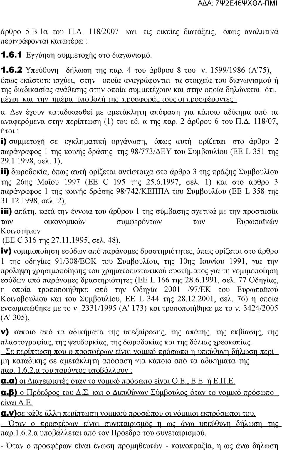 της προσφοράς τους οι πρoσφέρoντες : α. Δε