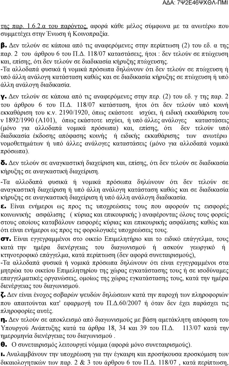 -Τα αλλοδαπά φυσικά ή νομικά πρόσωπα δηλώνουν ότι δεν τελούν σε πτώχευση ή υπό άλλη ανάλογη κατάσταση καθώς και σε διαδικασία κήρυξης σε πτώχευση ή υπό άλλη ανάλογη διαδικασία. γ.