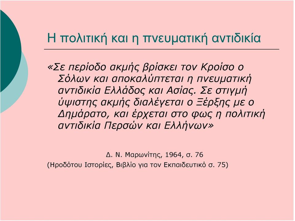 Σε στιγμή ύψιστης ακμής διαλέγεται ο Ξέρξης με ο Δημάρατο, και έρχεται στο φως η