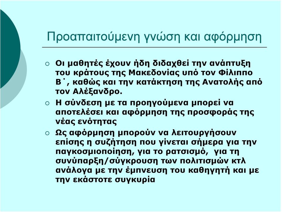 Ησύνδεσημεταπροηγούμεναμπορείνα αποτελέσει και αφόρμηση της προσφοράς της νέας ενότητας Ως αφόρμηση μπορούν να