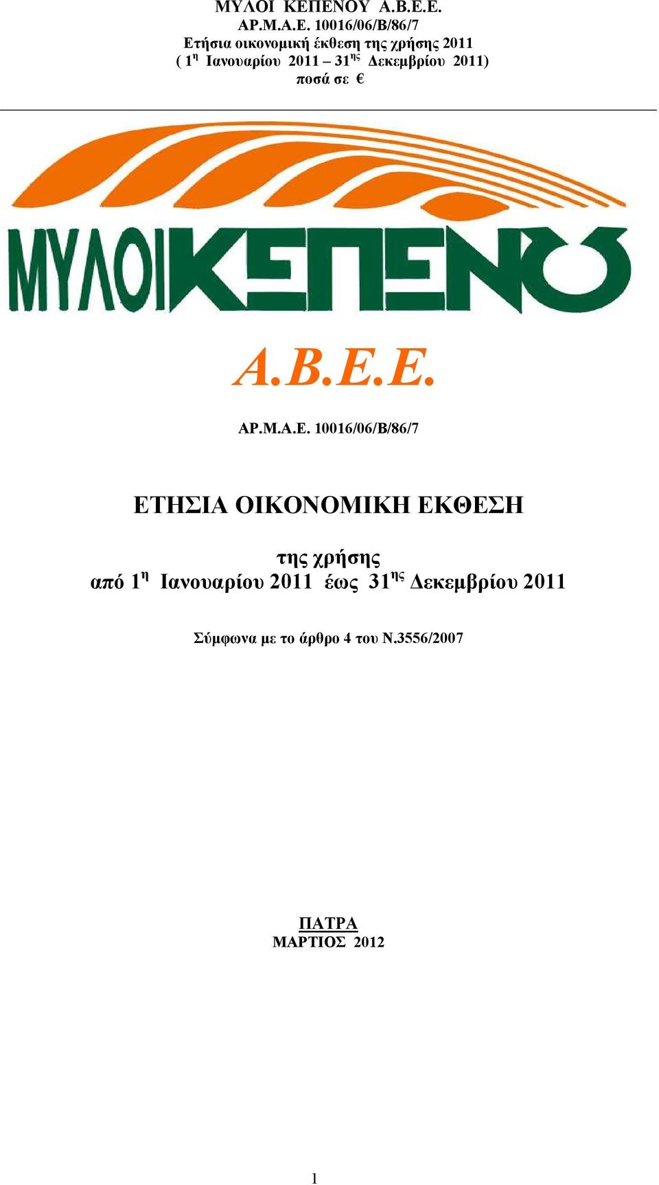 από 1 η Ιανουαρίου 2011 έως 31 ης