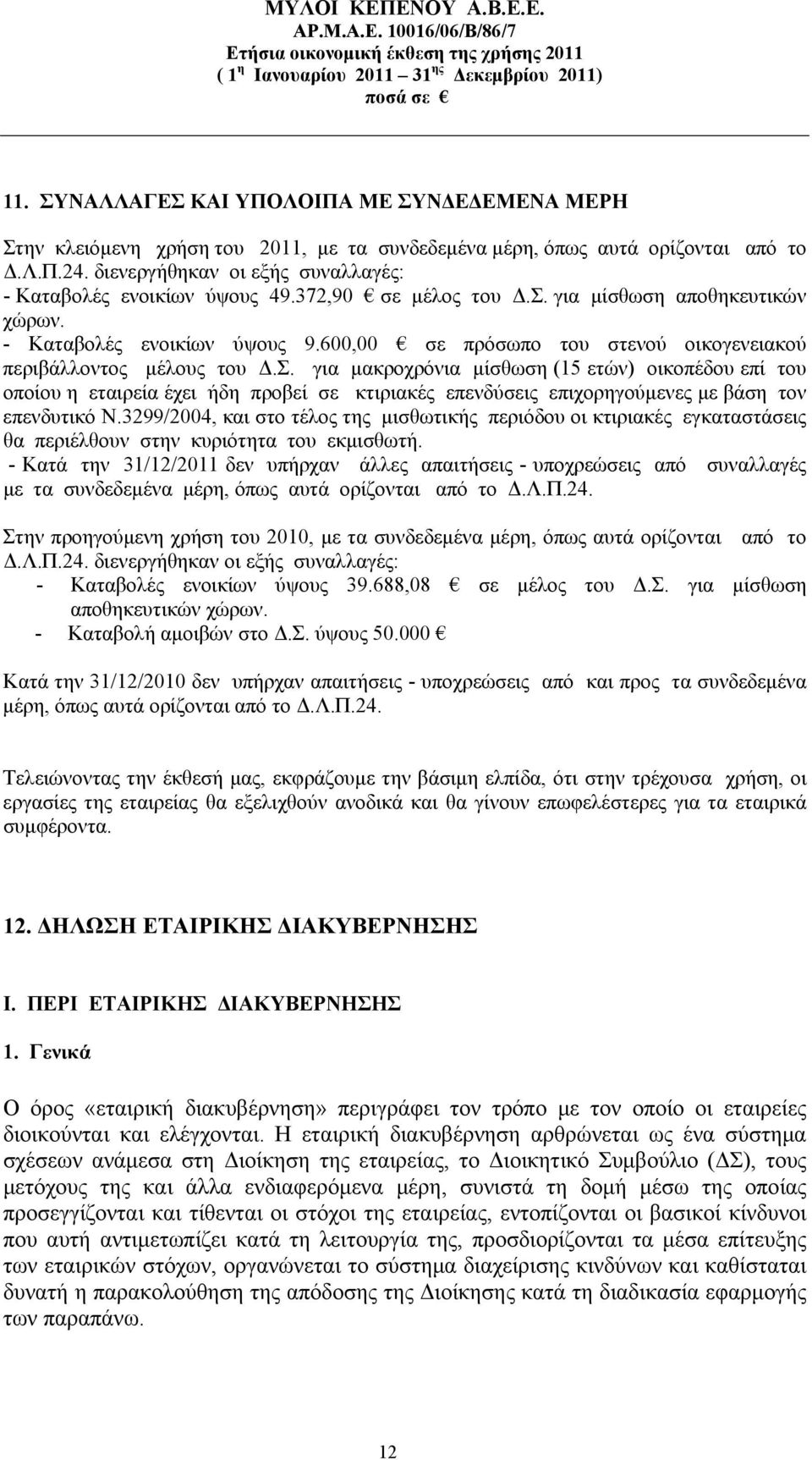 600,00 σε πρόσωπο του στενού οικογενειακού περιβάλλοντος μέλους του Δ.Σ.