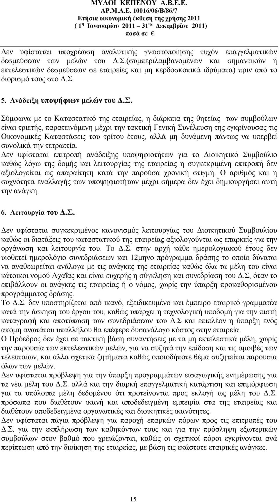 5. Ανάδειξη υποψήφιων μελών του Δ.Σ.