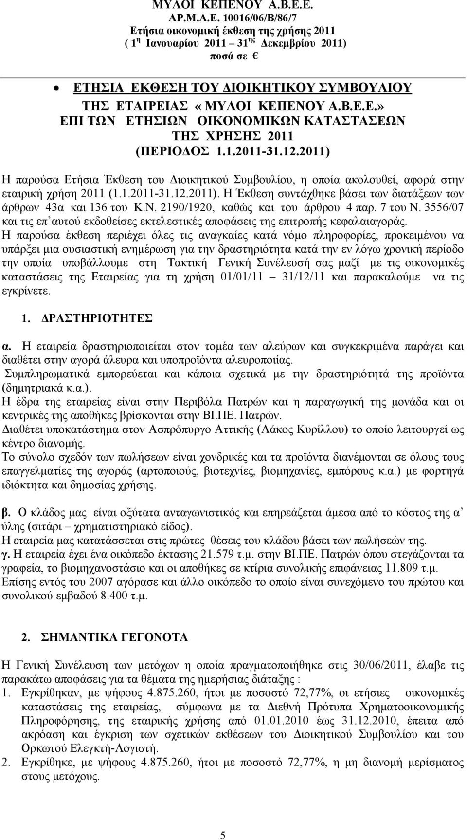 Ν. 2190/1920, καθώς και του άρθρου 4 παρ. 7 του Ν. 3556/07 και τις επ αυτού εκδοθείσες εκτελεστικές αποφάσεις της επιτροπής κεφαλαιαγοράς.