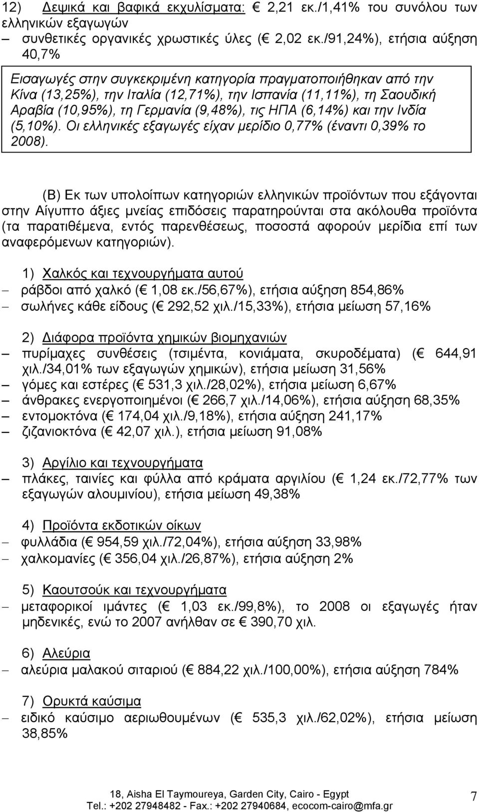 (9,48%), τις ΗΠΑ (6,14%) και την Ινδία (5,10%). Οι ελληνικές εξαγωγές είχαν μερίδιο 0,77% (έναντι 0,39% το 2008).