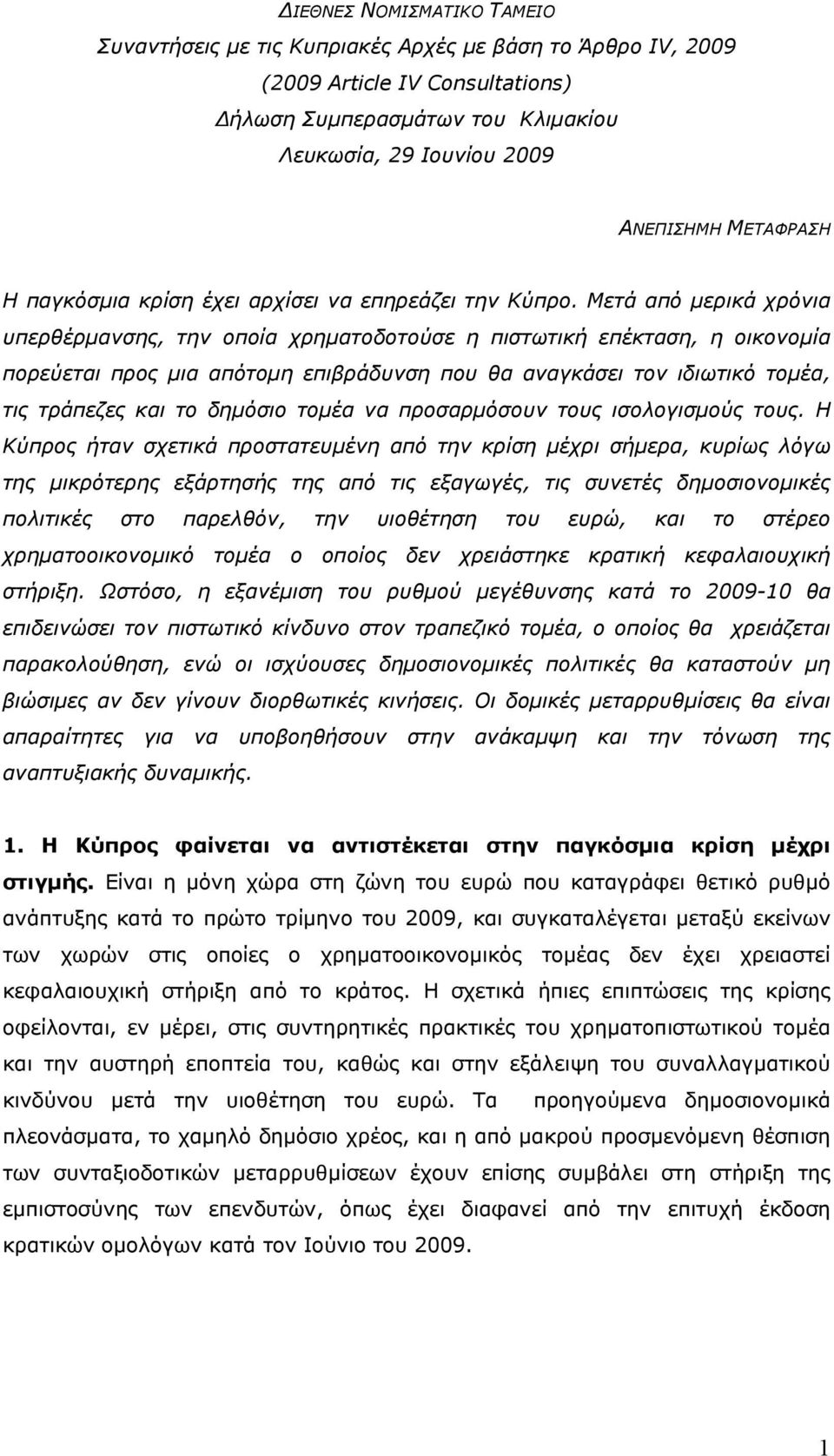 Μετά από μερικά χρόνια υπερθέρμανσης, την οποία χρηματοδοτούσε η πιστωτική επέκταση, η οικονομία πορεύεται προς μια απότομη επιβράδυνση που θα αναγκάσει τον ιδιωτικό τομέα, τις τράπεζες και το