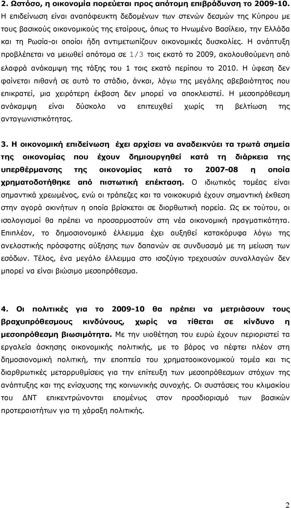 οικονομικές δυσκολίες. Η ανάπτυξη προβλέπεται να μειωθεί απότομα σε 1/3 τοις εκατό το 2009, ακολουθούμενη από ελαφρά ανάκαμψη της τάξης του 1 τοις εκατό περίπου το 2010.