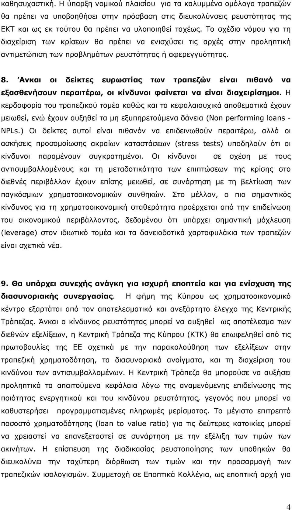 Το σχέδιο νόμου για τη διαχείριση των κρίσεων θα πρέπει να ενισχύσει τις αρχές στην προληπτική αντιμετώπιση των προβλημάτων ρευστότητας ή αφερεγγυότητας. 8.