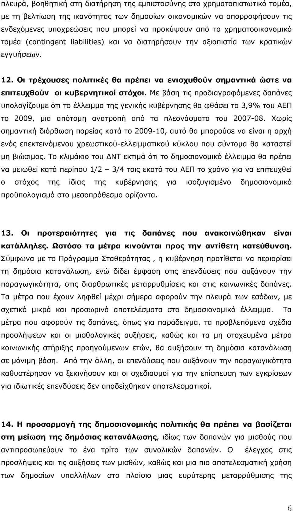 Οι τρέχουσες πολιτικές θα πρέπει να ενισχυθούν σημαντικά ώστε να επιτευχθούν οι κυβερνητικοί στόχοι.