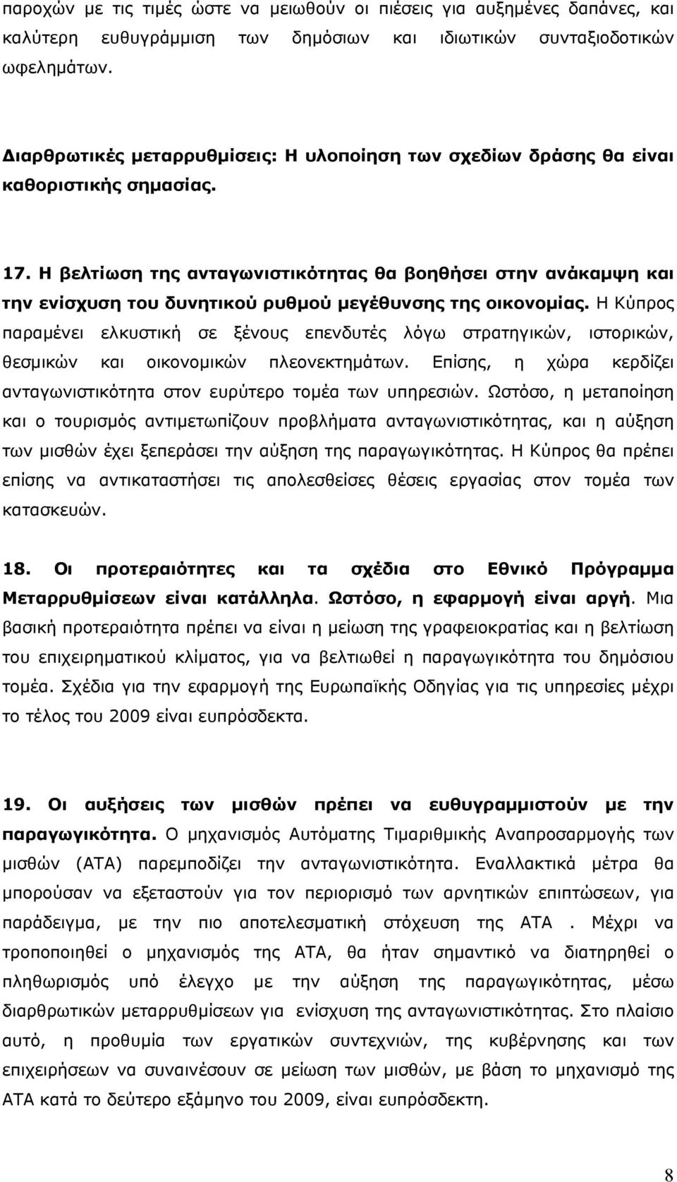 Η βελτίωση της ανταγωνιστικότητας θα βοηθήσει στην ανάκαμψη και την ενίσχυση του δυνητικού ρυθμού μεγέθυνσης της οικονομίας.