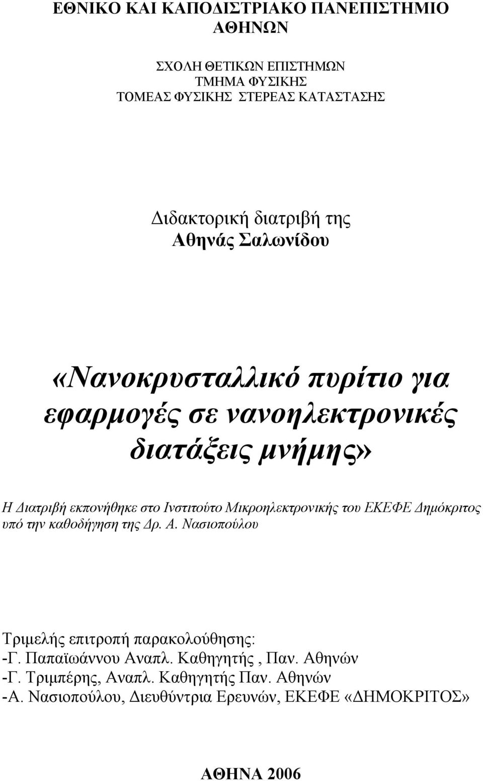 Ινστιτύτ Μικρηλεκτρνικής τυ ΕΚΕΦΕ Δημόκριτς υπό την καθδήγηση της Δρ. Α. Νασιπύλυ Τριμελής επιτρπή παρακλύθησης: -Γ.