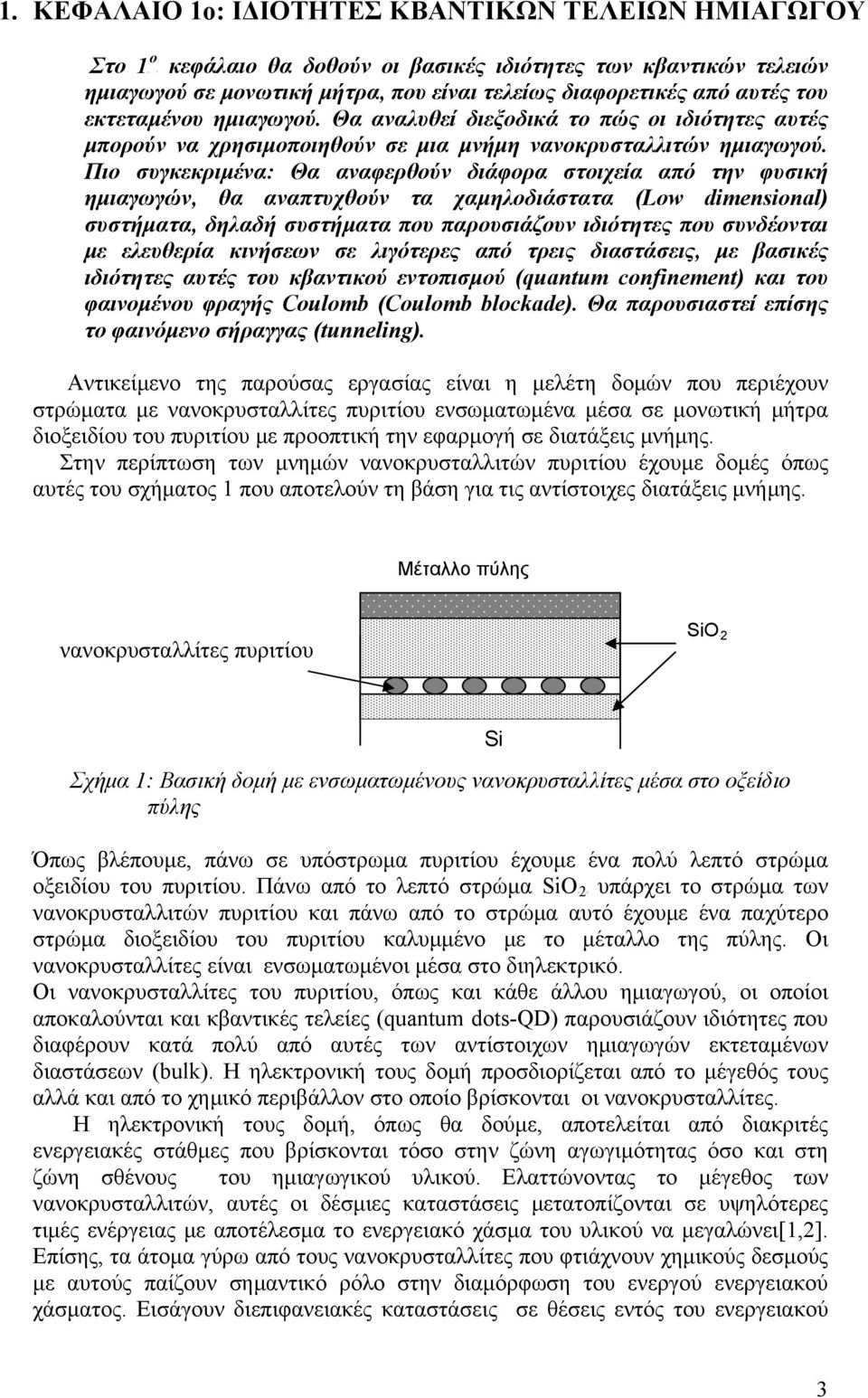 Θα αναλυθεί διεξδικά τ πώς ι ιδιότητες αυτές μπρύν να χρησιμπιηθύν σε μια μνήμη νανκρυσταλλιτών ημιαγωγύ.