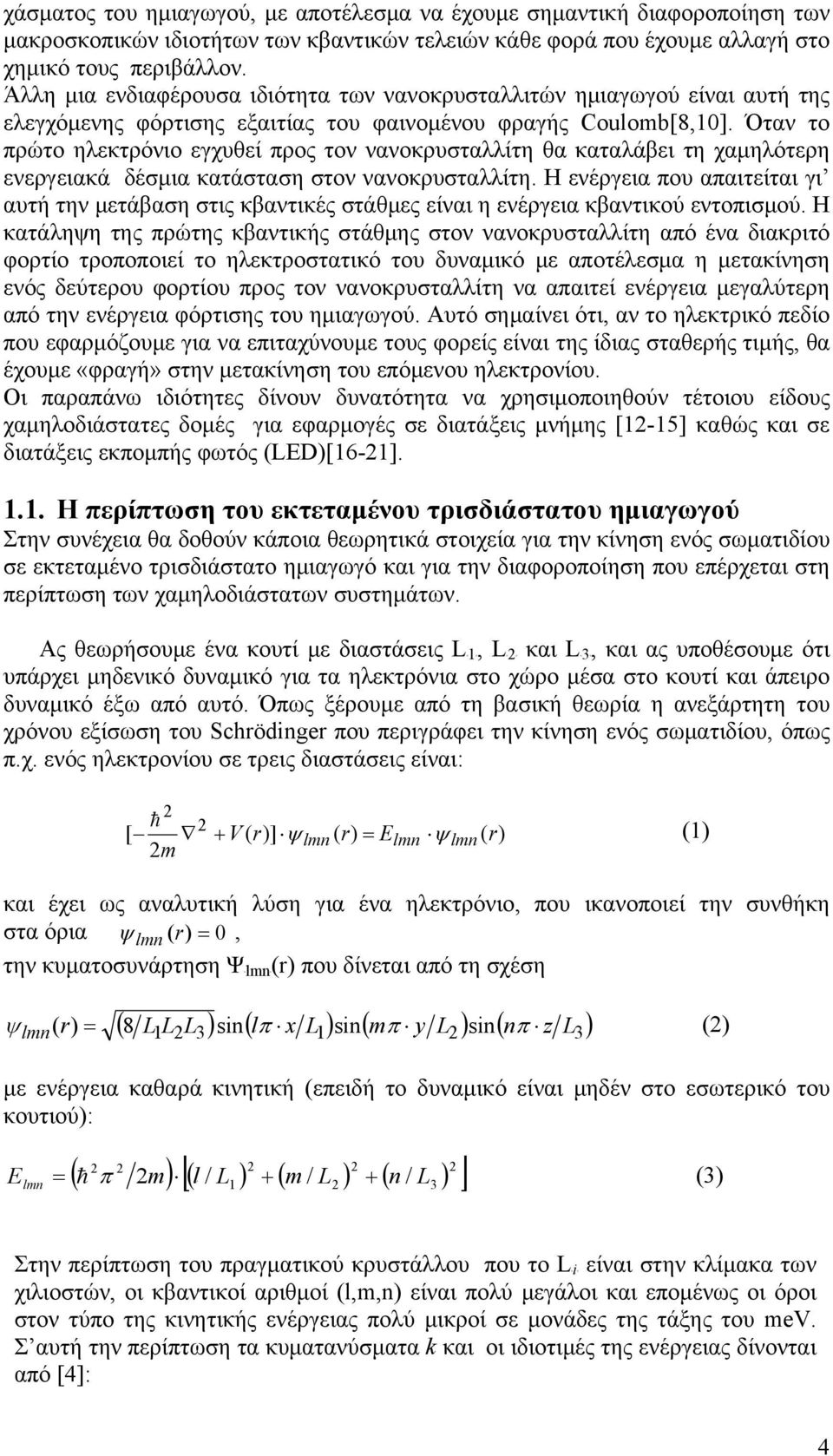 Όταν τ πρώτ ηλεκτρόνι εγχυθεί πρς τν νανκρυσταλλίτη θα καταλάβει τη χαμηλότερη ενεργειακά δέσμια κατάσταση στν νανκρυσταλλίτη.