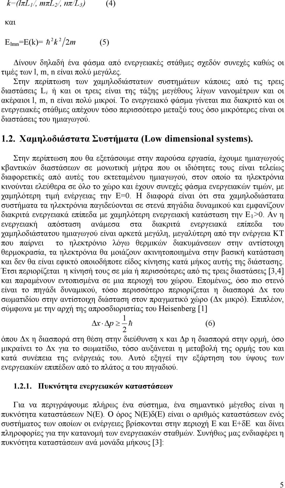 Τ ενεργειακό φάσμα γίνεται πια διακριτό και ι ενεργειακές στάθμες απέχυν τόσ περισσότερ μεταξύ τυς όσ μικρότερες είναι ι διαστάσεις τυ ημιαγωγύ. 1.. Χαμηλδιάστατα Συστήματα (Low dimensional systems).