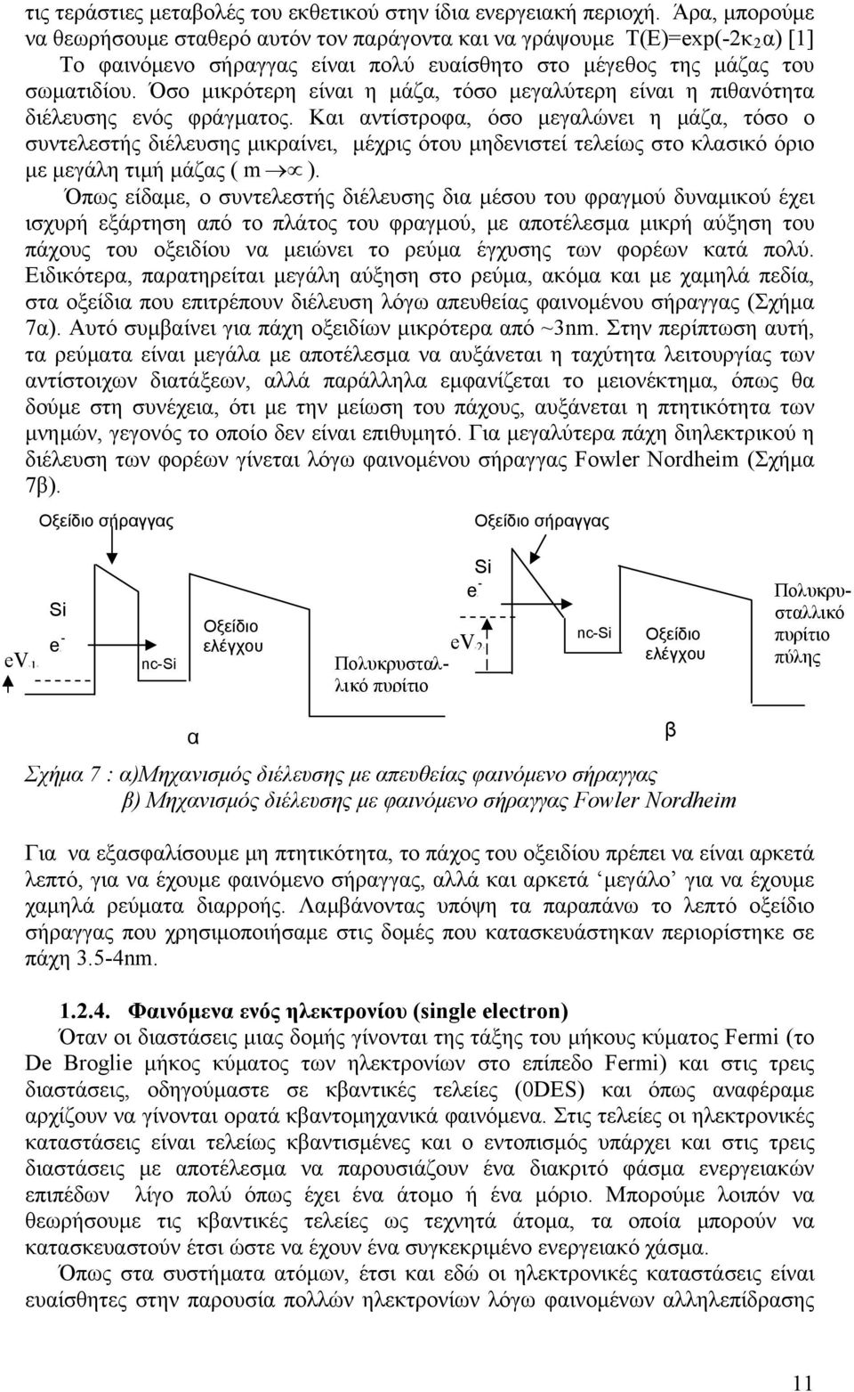 Όσ μικρότερη είναι η μάζα, τόσ μεγαλύτερη είναι η πιθανότητα διέλευσης ενός φράγματς.