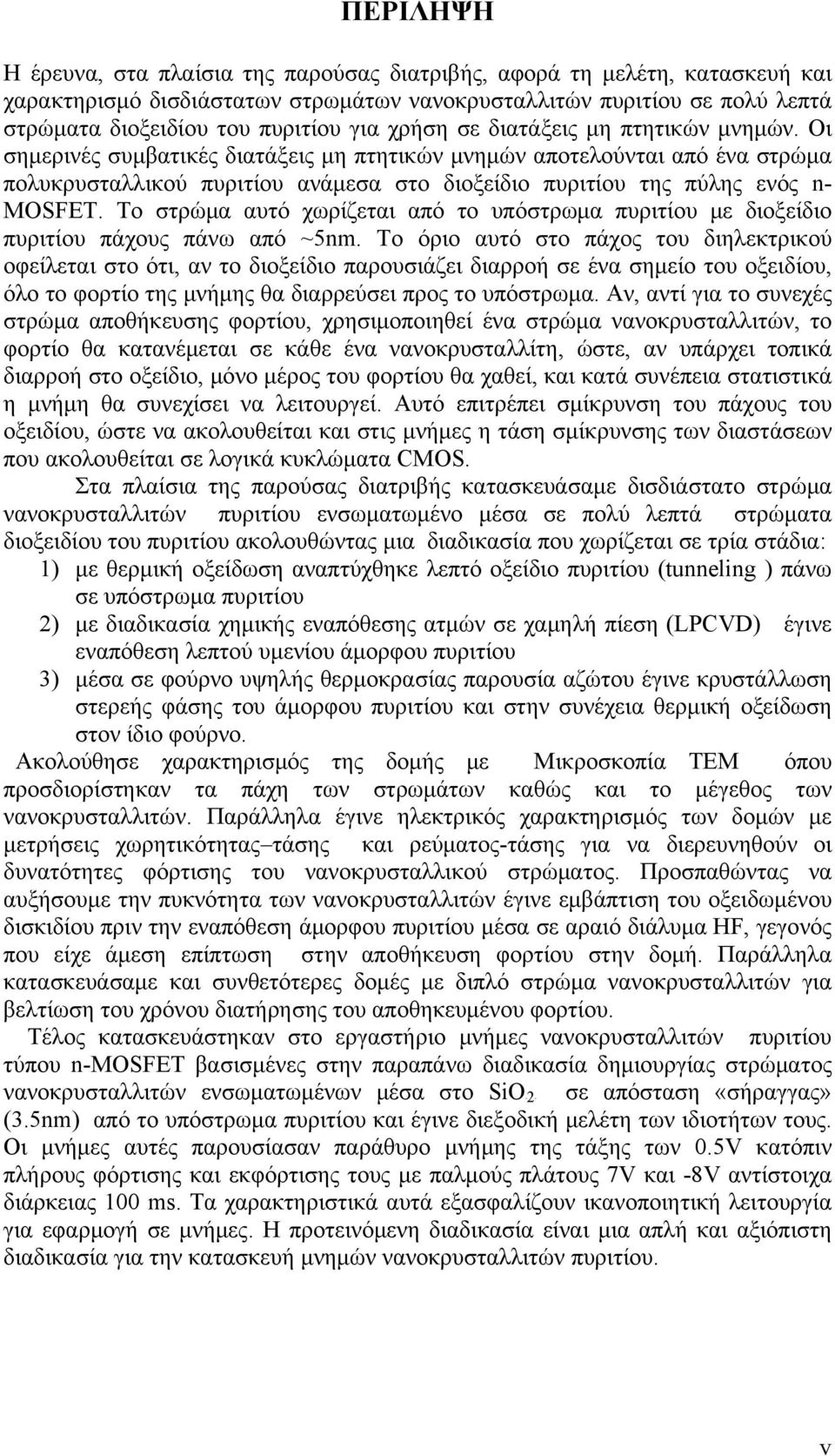 Τ στρώμα αυτό χωρίζεται από τ υπόστρωμα πυριτίυ με διξείδι πυριτίυ πάχυς πάνω από ~5nm.