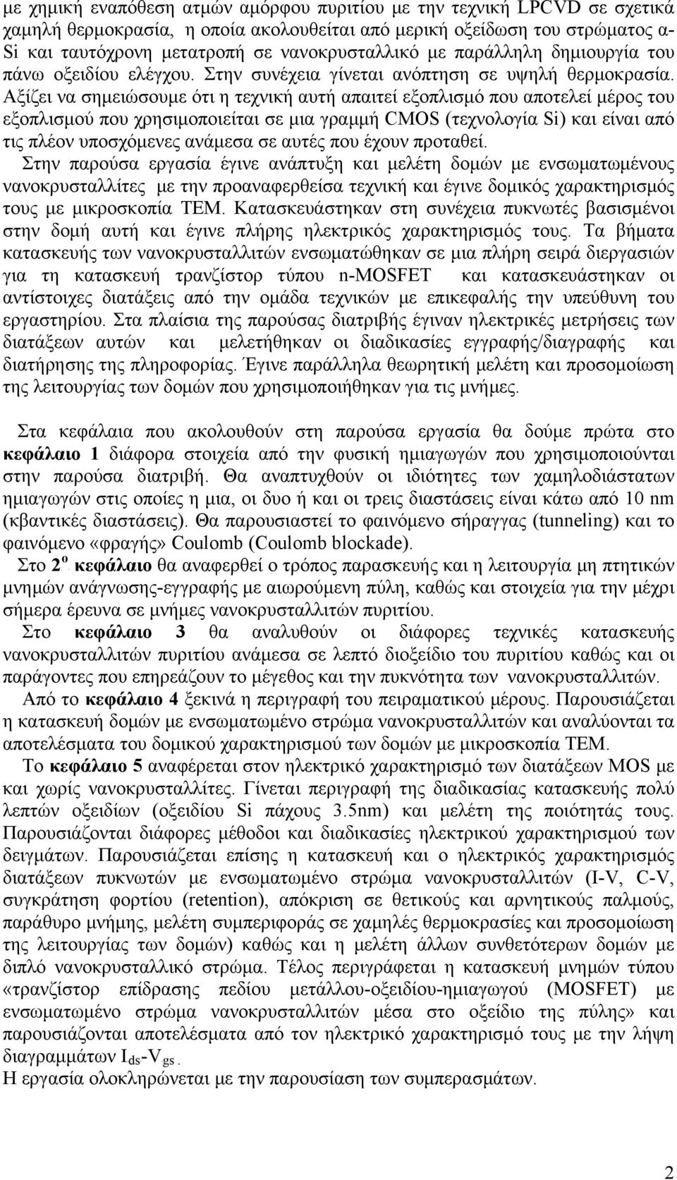 Αξίζει να σημειώσυμε ότι η τεχνική αυτή απαιτεί εξπλισμό πυ απτελεί μέρς τυ εξπλισμύ πυ χρησιμπιείται σε μια γραμμή CMOS (τεχνλγία Si) και είναι από τις πλέν υπσχόμενες ανάμεσα σε αυτές πυ έχυν