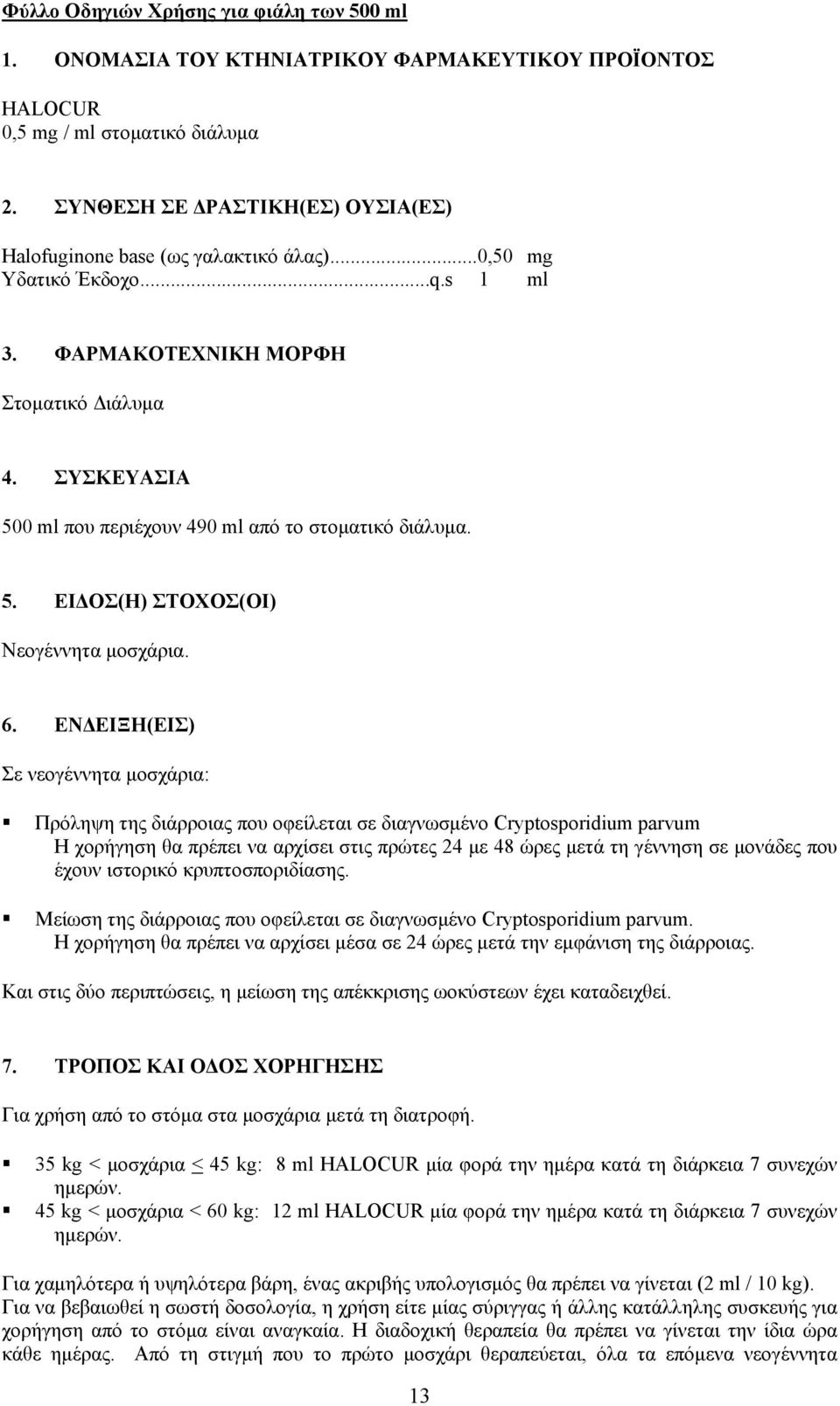 ΣΥΣΚΕΥΑΣΙΑ 500 ml που περιέχουν 490 ml από το στοματικό διάλυμα. 5. ΕΙΔΟΣ(Η) ΣΤΟΧΟΣ(ΟΙ) Νεογέννητα μοσχάρια. 6.