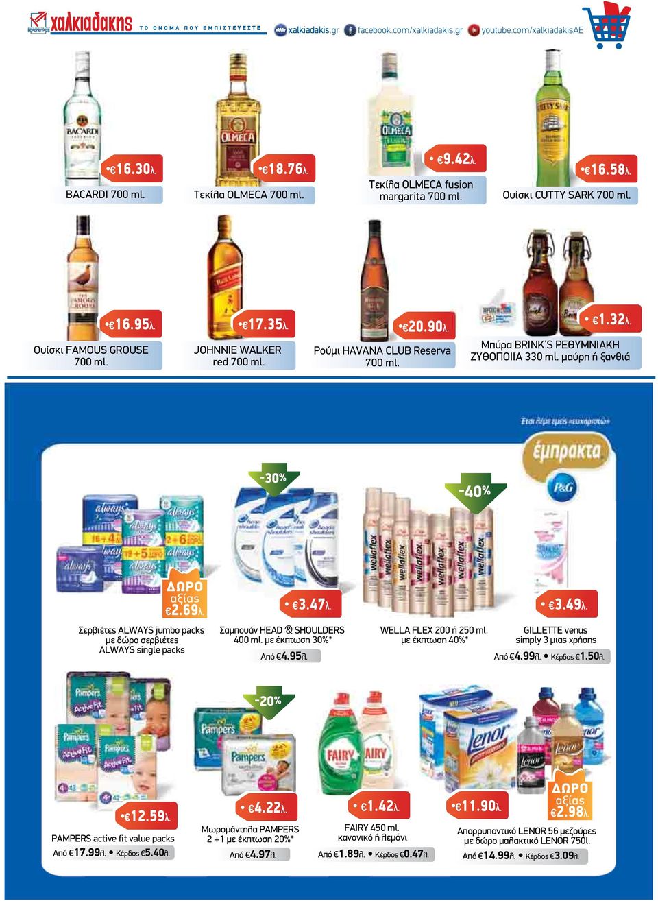 µαύρη ή ξανθιά -30% -40% αξίας 2.69λ. Σερβιέτες ALWAYS jumbo packs µε δώρο σερβιέτες ALWAYS single packs Σαµπουάν HEAD & SHOULDERS 400 ml. µε έκπτωση 30%* Από 4.95λ. 3.47λ. 3.49λ.