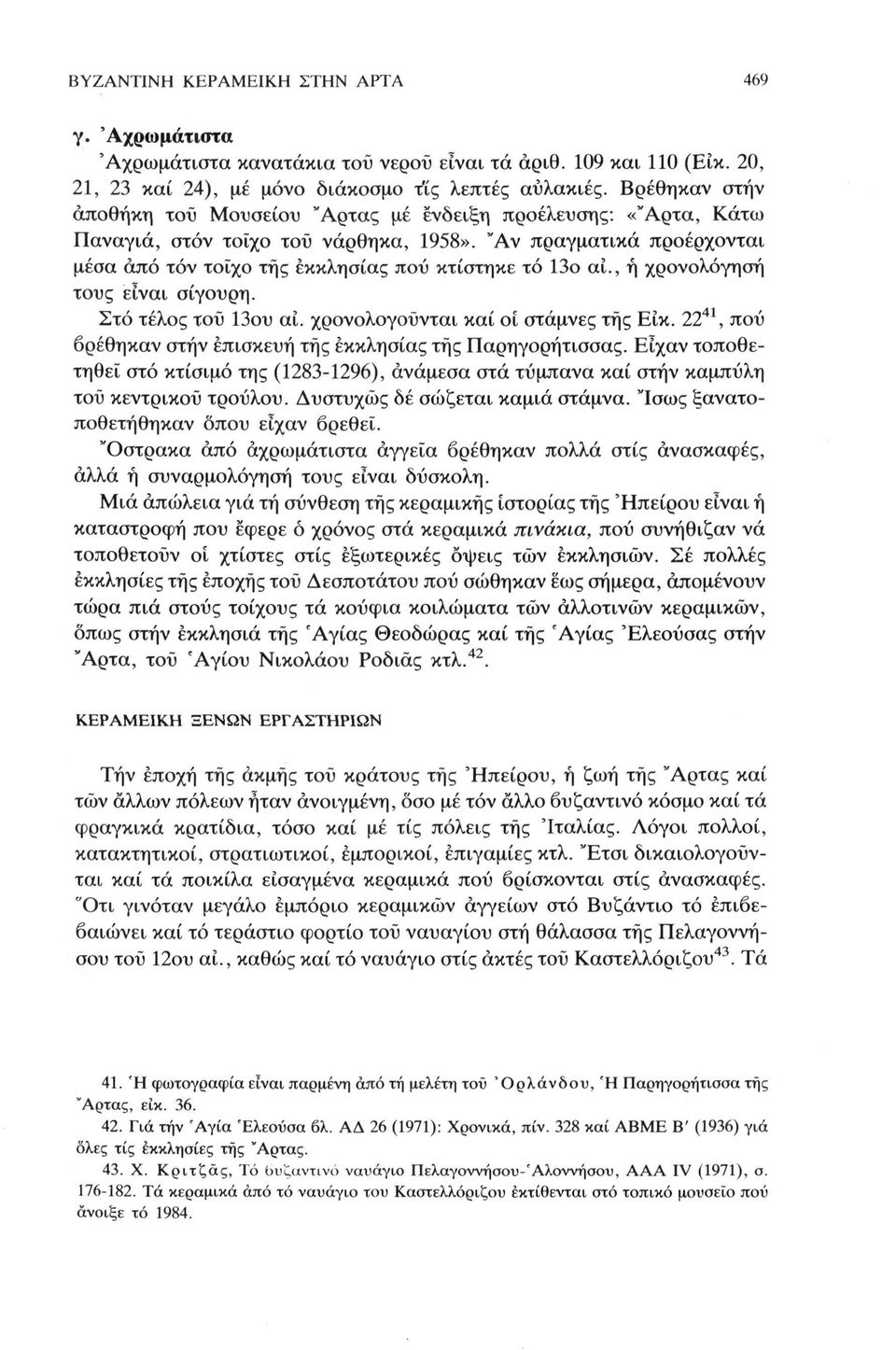 "Αν πραγματικά προέρχονται μέσα άπό τόν τοίχο της εκκλησίας πού κτίστηκε τό 13ο αι., ή χρονολόγηση τους είναι σίγουρη. Στό τέλος τοϋ 13ου αί. χρονολογούνται καί οι στάμνες της Είκ.