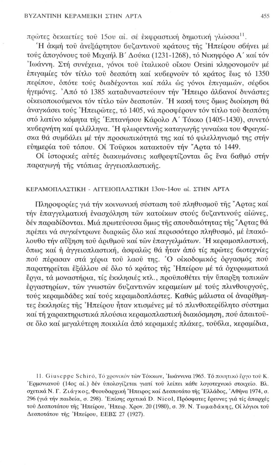 Στή συνέχεια, γόνοι τοϋ ιταλικού οϊκου Orsini κληρονομούν με έπιγαμίες τόν τίτλο τοϋ δεσπότη καί κυβερνούν τό κράτος εως τό 1350 περίπου, οπότε τους διαδέχονται καί πάλι ώς γόνοι έπιγαμιών, σέρβοι