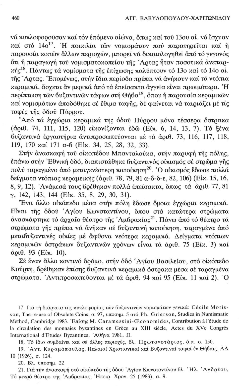 Πάντως τά νομίσματα της έπίχωσης καλύπτουν τό 13ο καί τό 14ο αι. της "Αρτας.