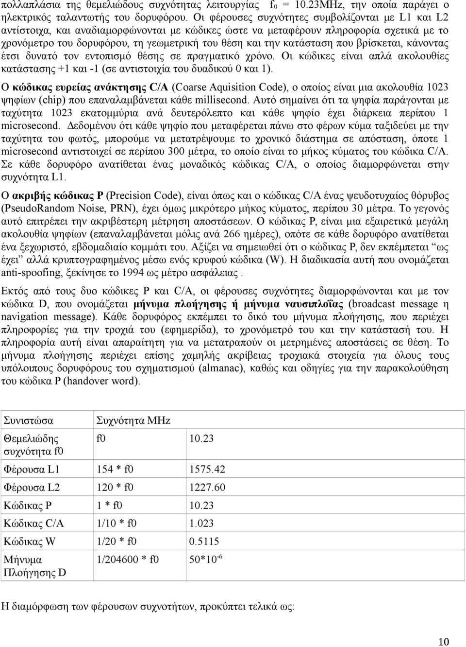 κατάσταση που βρίσκεται, κάνοντας έτσι δυνατό τον εντοπισμό θέσης σε πραγματικό χρόνο. Οι κώδικες είναι απλά ακολουθίες κατάστασης +1 και -1 (σε αντιστοιχία του δυαδικού 0 και 1).