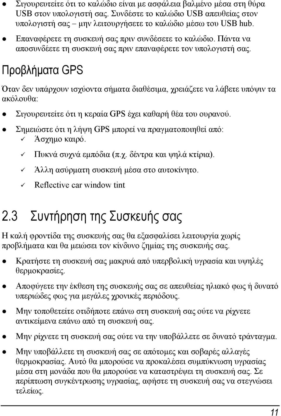 Προβλήματα GPS Όταν δεν υπάρχουν ισχύοντα σήματα διαθέσιμα, χρειάζετε να λάβετε υπόψιν τα ακόλουθα: Σιγουρευτείτε ότι η κεραία GPS έχει καθαρή θέα του ουρανού.