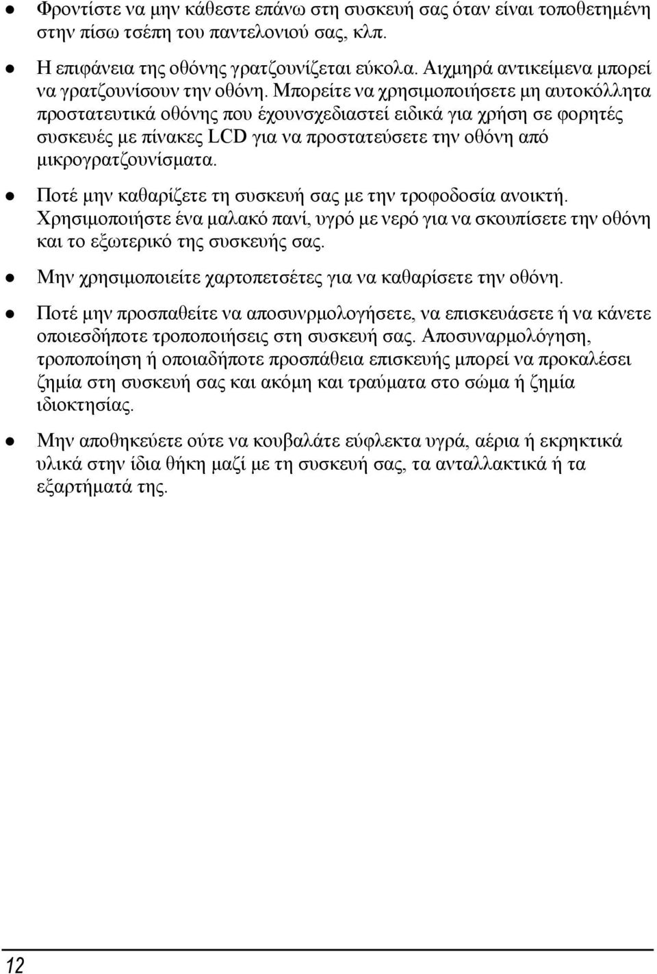 Μπορείτε να χρησιμοποιήσετε μη αυτοκόλλητα προστατευτικά οθόνης που έχουνσχεδιαστεί ειδικά για χρήση σε φορητές συσκευές με πίνακες LCD για να προστατεύσετε την οθόνη από μικρογρατζουνίσματα.