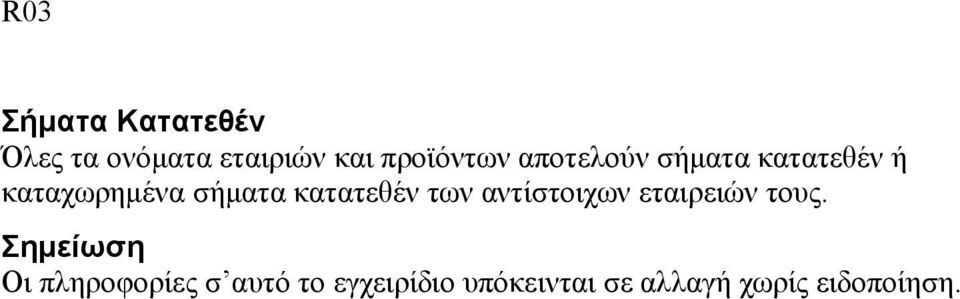 κατατεθέν των αντίστοιχων εταιρειών τους.