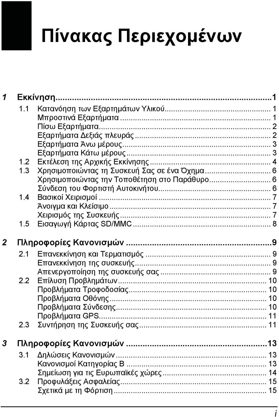 .. 6 Σύνδεση του Φορτιστή Αυτοκινήτου... 6 1.4 Βασικοί Χειρισμοί... 7 Άνοιγμα και Κλείσιμο... 7 Χειρισμός της Συσκευής... 7 1.5 Εισαγωγή Κάρτας SD/MMC... 8 2 Πληροφορίες Κανονισμών...9 2.