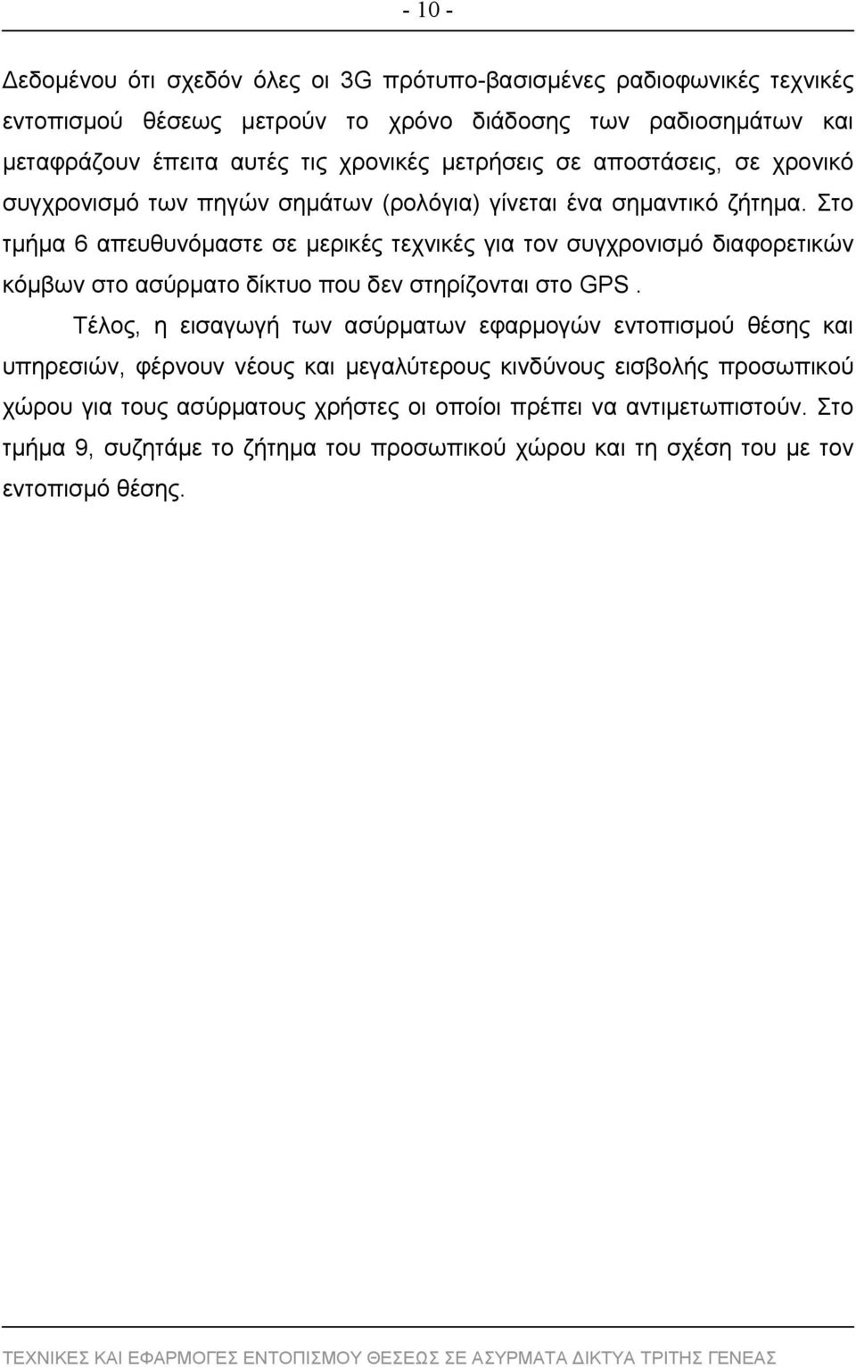 Στο τμήμα 6 απευθυνόμαστε σε μερικές τεχνικές για τον συγχρονισμό διαφορετικών κόμβων στο ασύρματο δίκτυο που δεν στηρίζονται στο GPS.