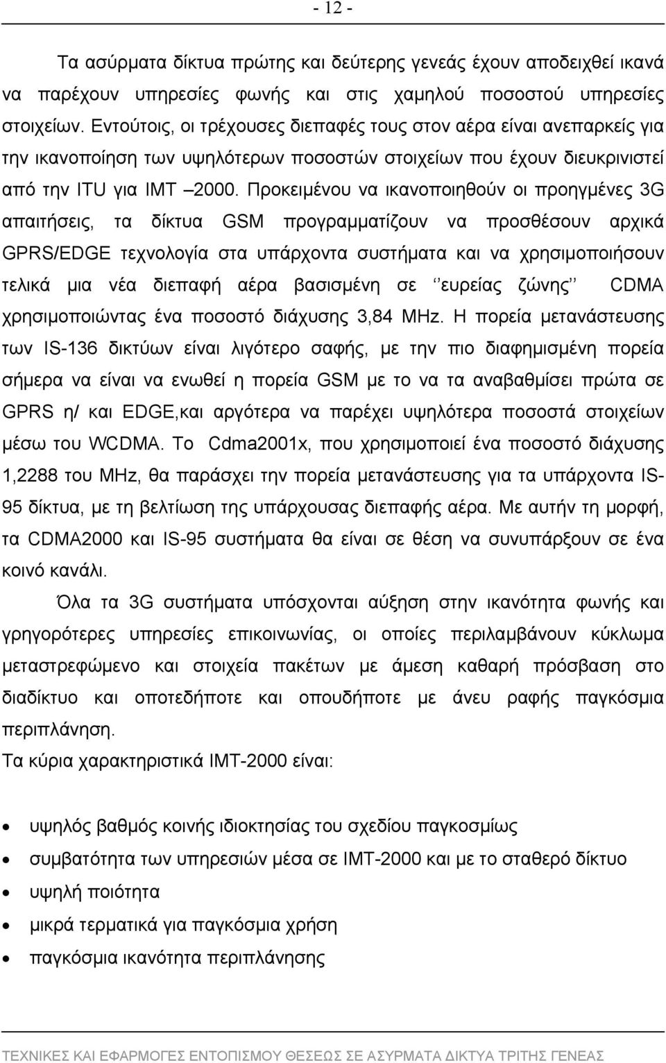 Προκειμένου να ικανοποιηθούν οι προηγμένες 3G απαιτήσεις, τα δίκτυα GSM προγραμματίζουν να προσθέσουν αρχικά GPRS/EDGE τεχνολογία στα υπάρχοντα συστήματα και να χρησιμοποιήσουν τελικά μια νέα διεπαφή