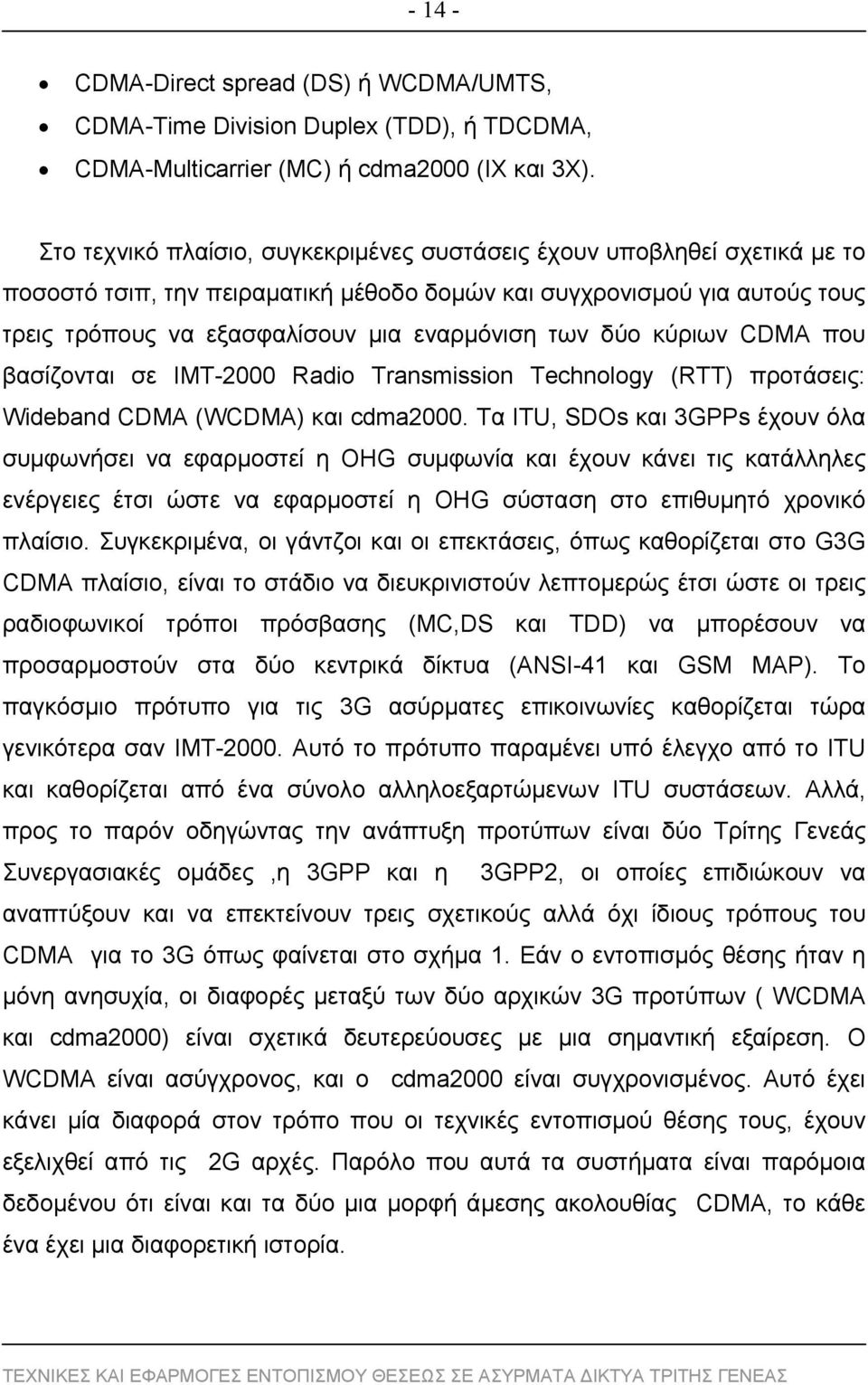 δύο κύριων CDMA που βασίζονται σε IMT-2000 Radio Transmission Technology (RTT) προτάσεις: Wideband CDMA (WCDMA) και cdma2000.