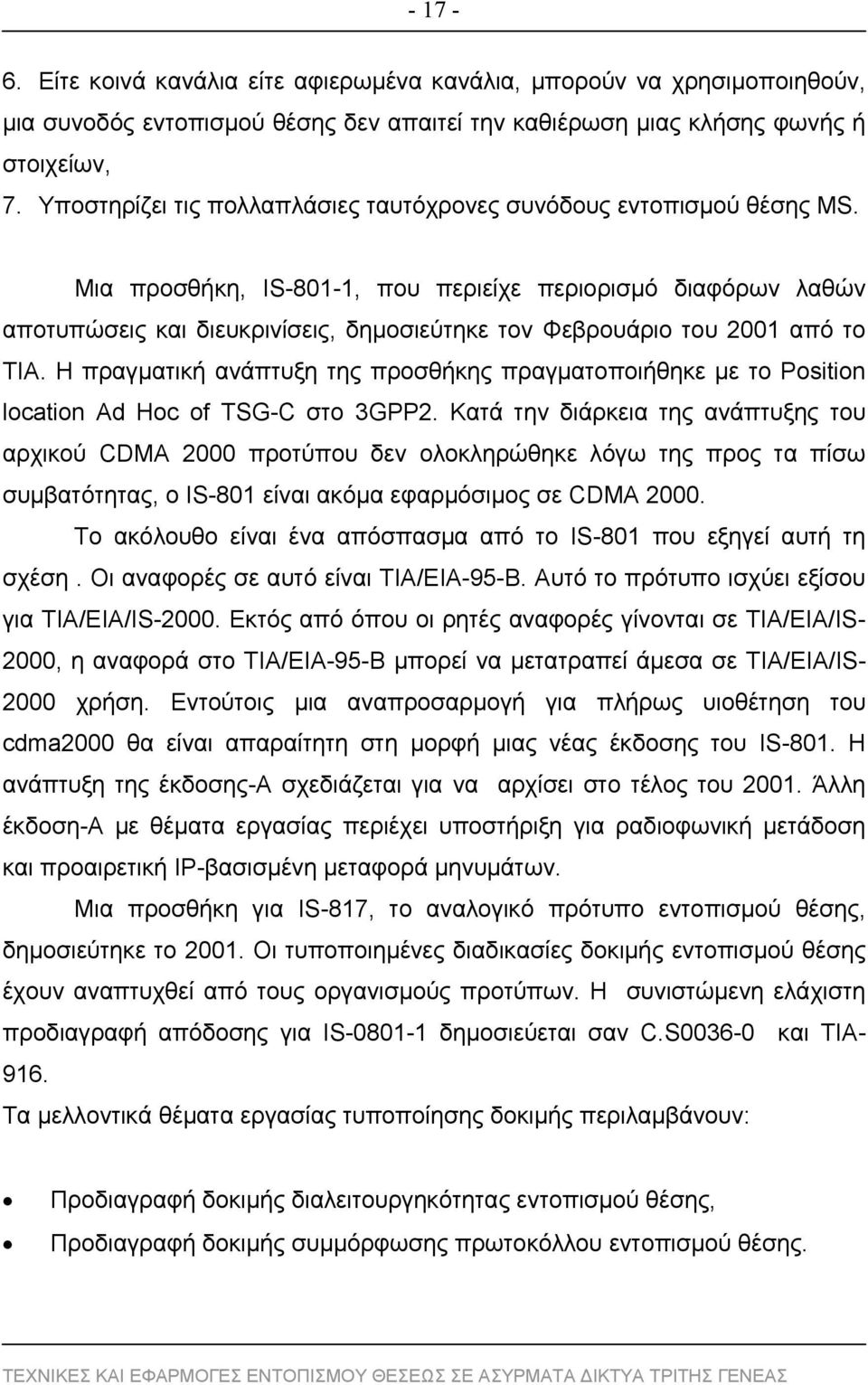 Μια προσθήκη, IS-801-1, που περιείχε περιορισμό διαφόρων λαθών αποτυπώσεις και διευκρινίσεις, δημοσιεύτηκε τον Φεβρουάριο του 2001 από το ΤΙΑ.