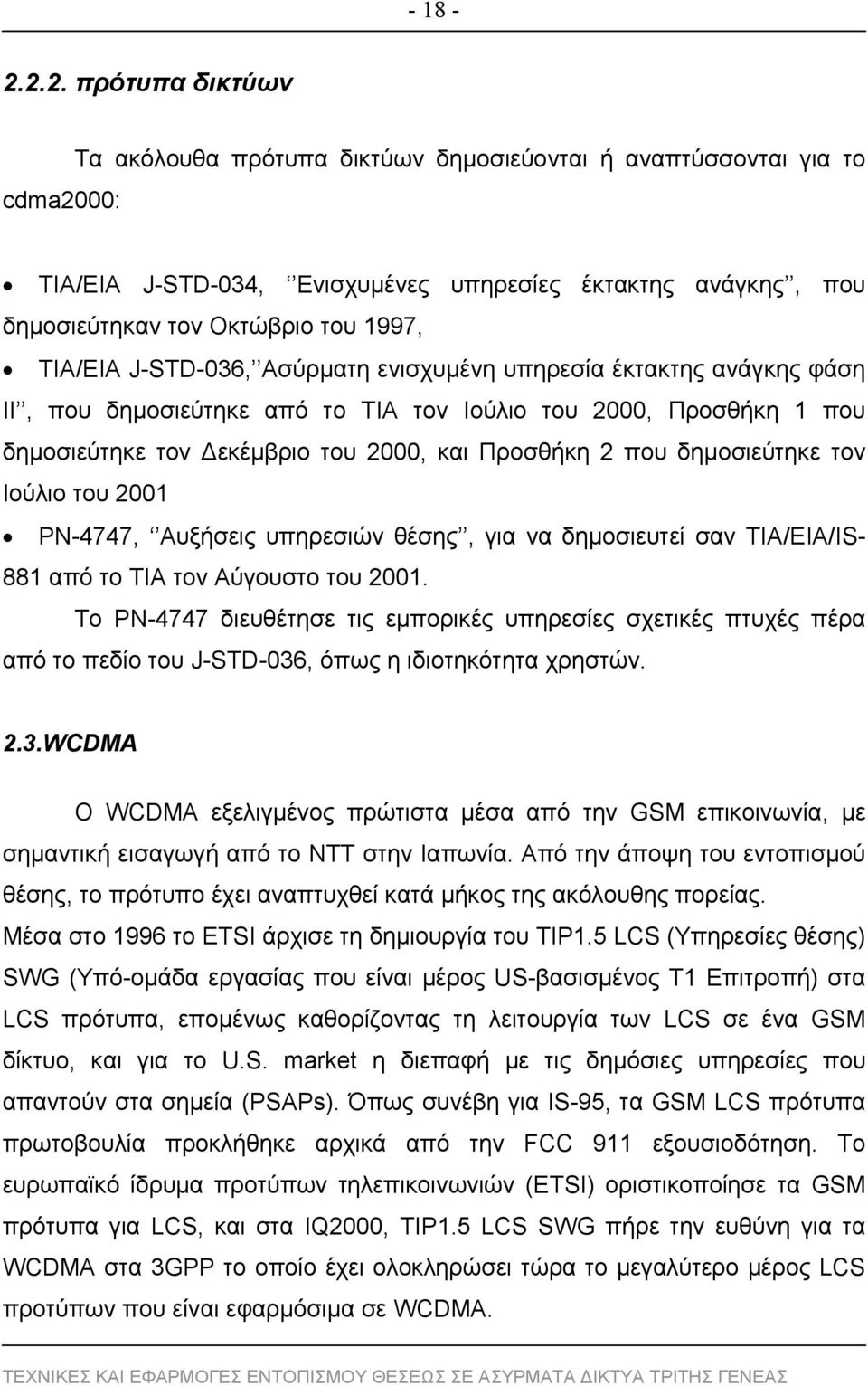 ΤΙΑ/ΕΙΑ J-STD-036, Ασύρματη ενισχυμένη υπηρεσία έκτακτης ανάγκης φάση ΙΙ, που δημοσιεύτηκε από το ΤΙΑ τον Ιούλιο του 2000, Προσθήκη 1 που δημοσιεύτηκε τον εκέμβριο του 2000, και Προσθήκη 2 που