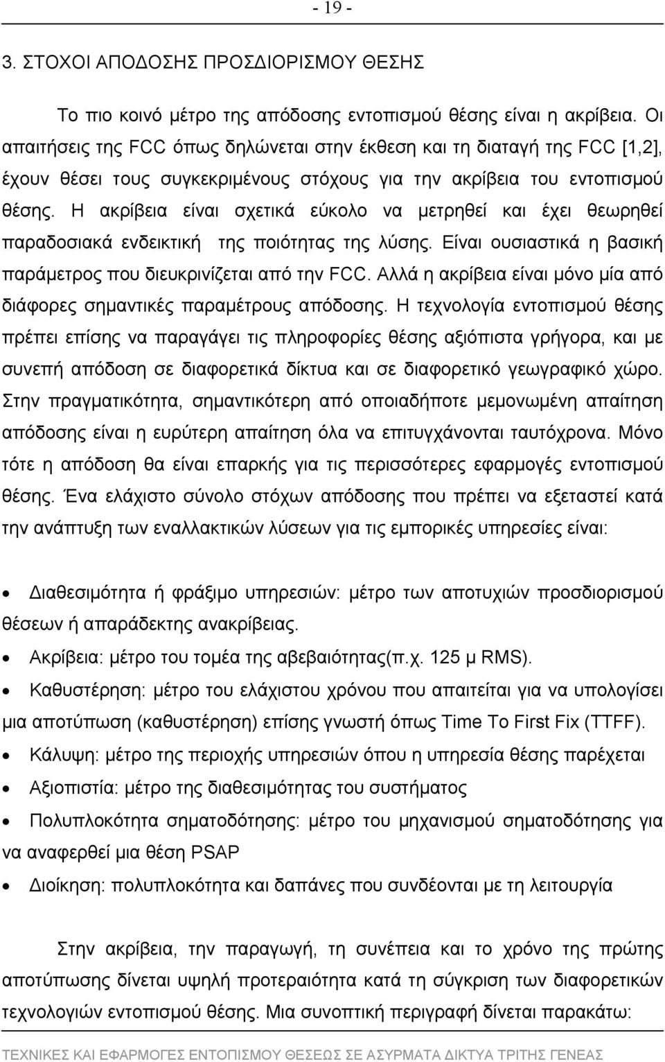 Η ακρίβεια είναι σχετικά εύκολο να μετρηθεί και έχει θεωρηθεί παραδοσιακά ενδεικτική της ποιότητας της λύσης. Είναι ουσιαστικά η βασική παράμετρος που διευκρινίζεται από την FCC.