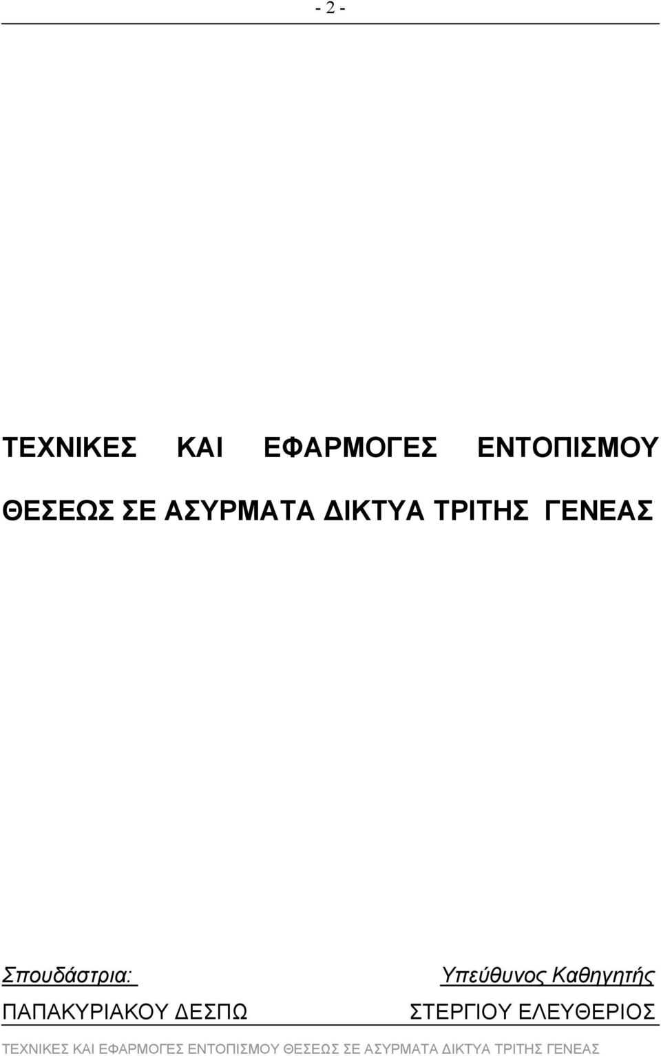 ΤΡΙΤΗΣ ΓΕΝΕΑΣ Σπουδάστρια: