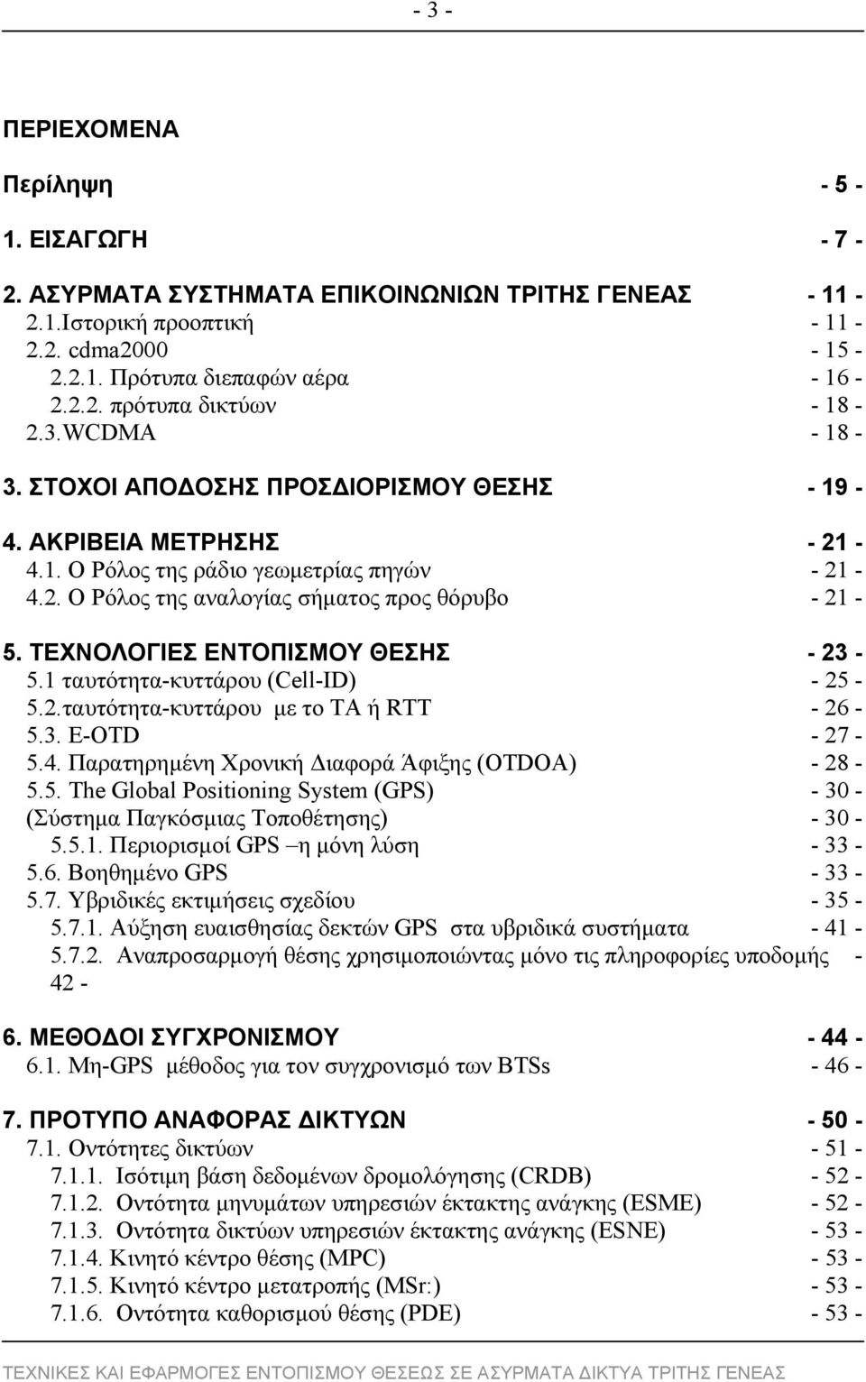 ΤΕΧΝΟΛΟΓΙΕΣ ΕΝΤΟΠΙΣΜΟΥ ΘΕΣΗΣ - 23-5.1 ταυτότητα-κυττάρου (Cell-ID) - 25-5.2.ταυτότητα-κυττάρου με το TA ή RTT - 26-5.3. E-OTD - 27-5.4. Παρατηρημένη Χρονική Διαφορά Άφιξης (OTDOA) - 28-5.5. The Global Positioning System (GPS) - 30 - (Σύστημα Παγκόσμιας Τοποθέτησης) - 30-5.