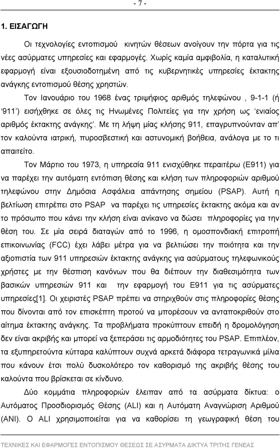 Τον Ιανουάριο του 1968 ένας τριψήφιος αριθμός τηλεφώνου, 9-1-1 (ή 911 ) εισήχθηκε σε όλες τις Ηνωμένες Πολιτείες για την χρήση ως ενιαίος αριθμός έκτακτης ανάγκης.