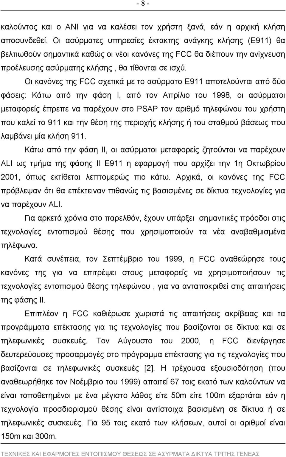 Οι κανόνες της FCC σχετικά με το ασύρματο Ε911 αποτελούνται από δύο φάσεις: Κάτω από την φάση I, από τον Απρίλιο του 1998, οι ασύρματοι μεταφορείς έπρεπε να παρέχουν στο PSAP τον αριθμό τηλεφώνου του