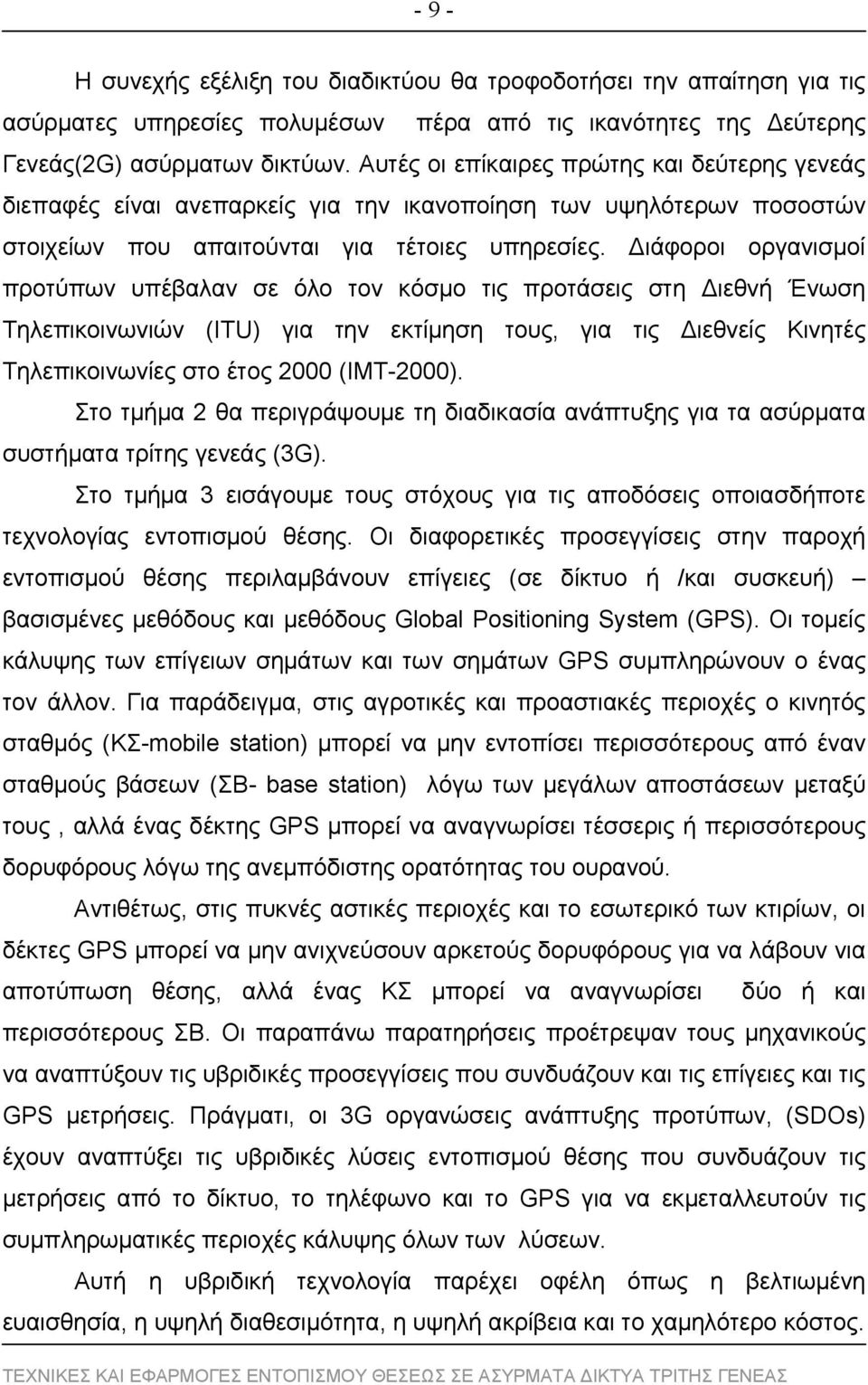 ιάφοροι οργανισμοί προτύπων υπέβαλαν σε όλο τον κόσμο τις προτάσεις στη ιεθνή Ένωση Τηλεπικοινωνιών (ITU) για την εκτίμηση τους, για τις ιεθνείς Κινητές Τηλεπικοινωνίες στο έτος 2000 (ΙΜΤ-2000).