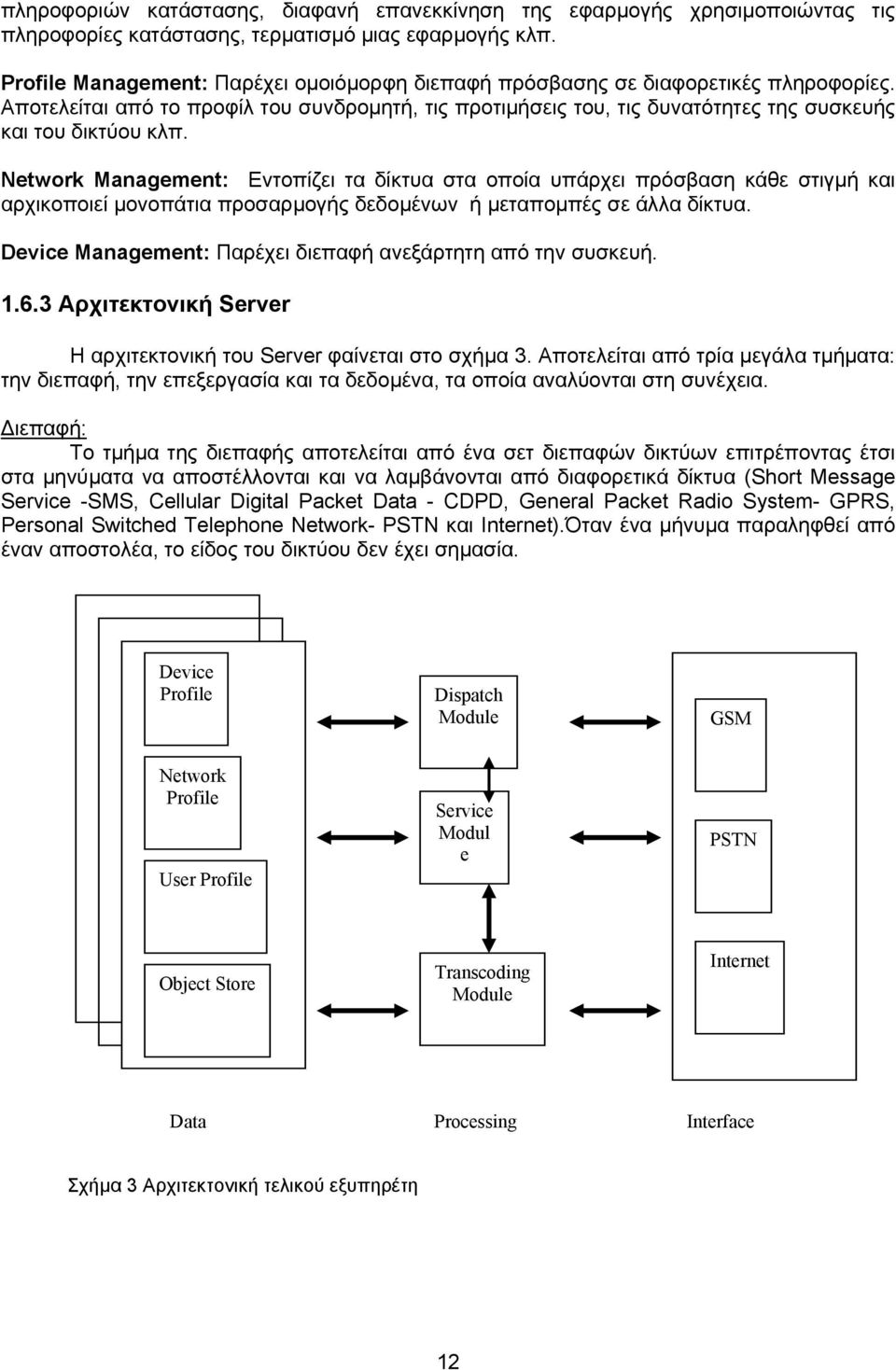 Network Management: Εντοπίζει τα δίκτυα στα οποία υπάρχει πρόσβαση κάθε στιγµή και αρχικοποιεί µονοπάτια προσαρµογής δεδοµένων ή µεταποµπές σε άλλα δίκτυα.