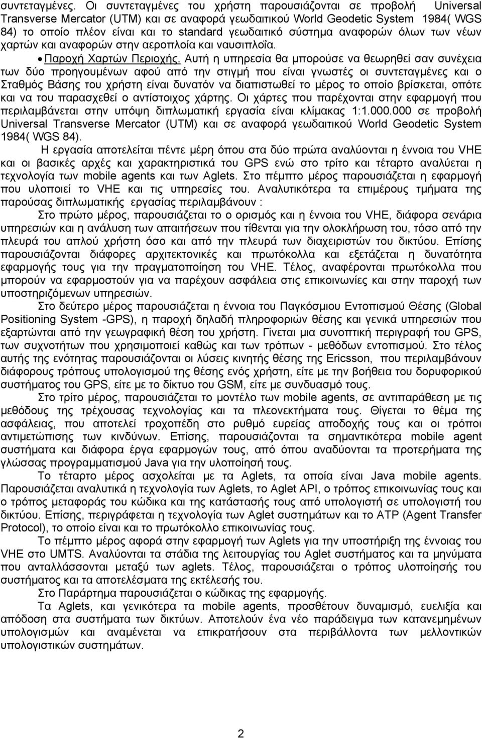 γεωδαιτικό σύστηµα αναφορών όλων των νέων χαρτών και αναφορών στην αεροπλοία και ναυσιπλοΐα. Παροχή Χαρτών Περιοχής.